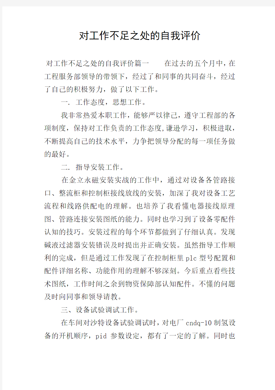 对工作不足之处的自我评价