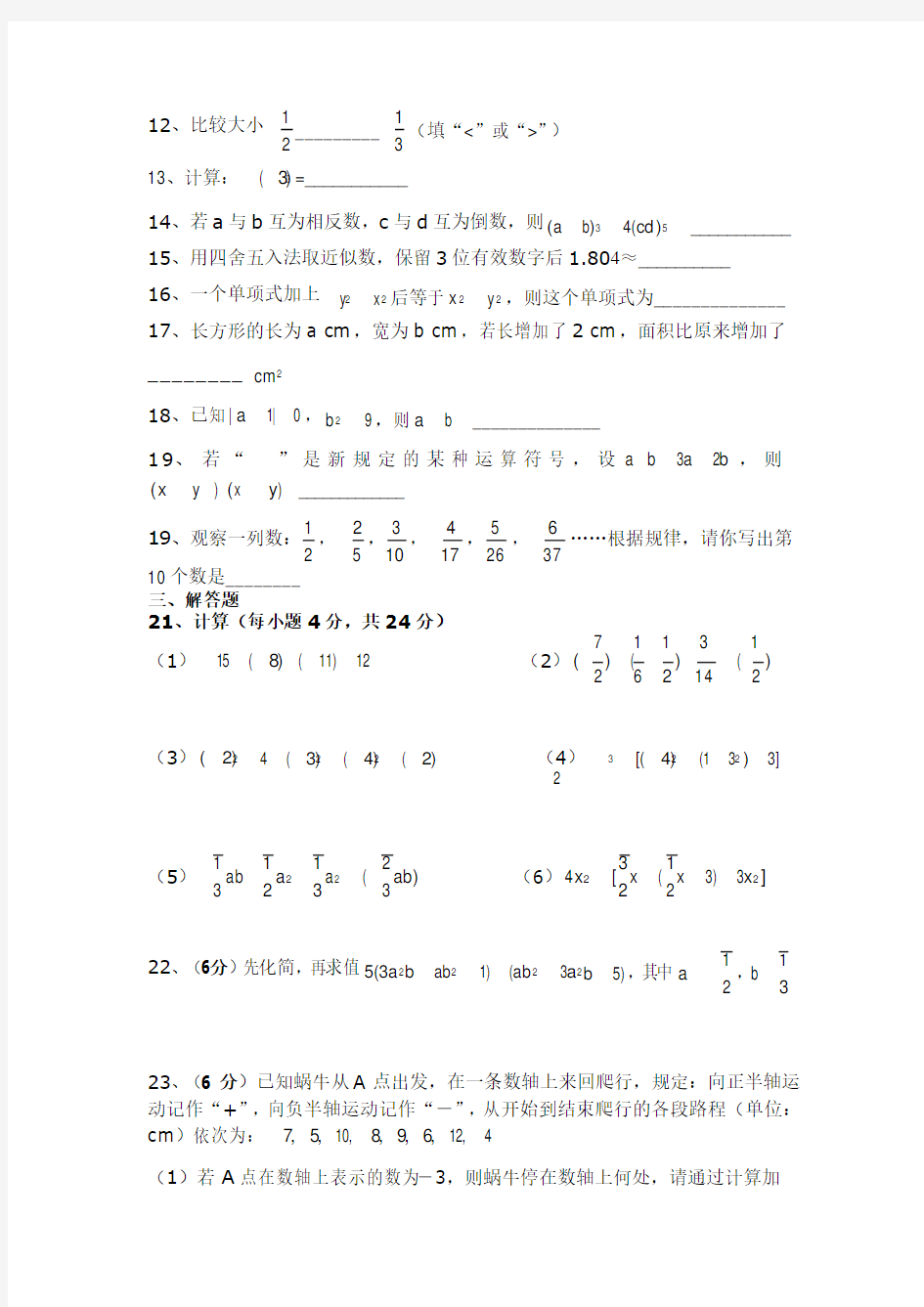 人教版七年级数学上册期中测试卷(共6套)
