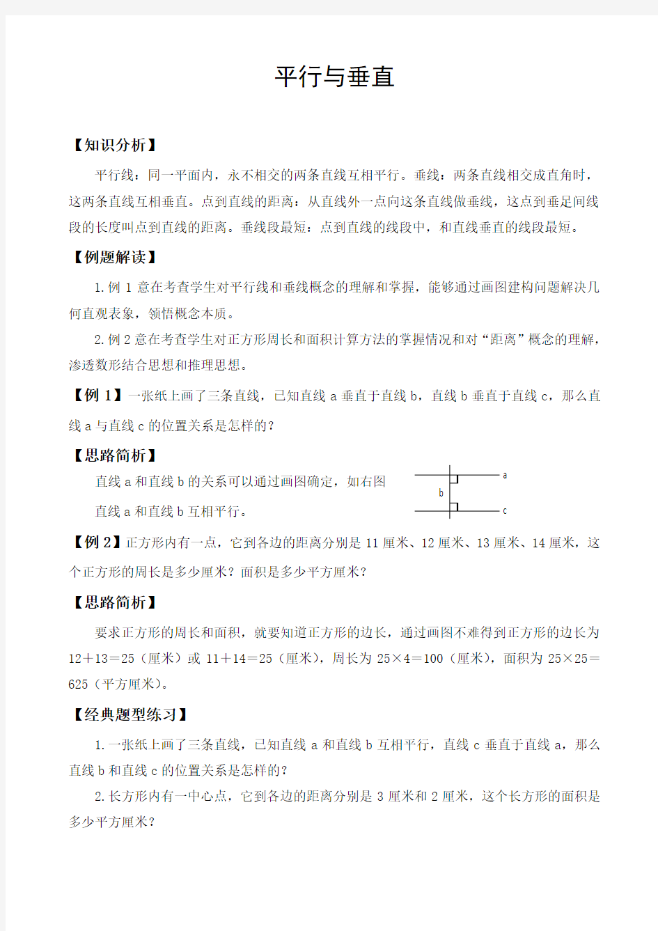 小学四年级数学平行与垂直