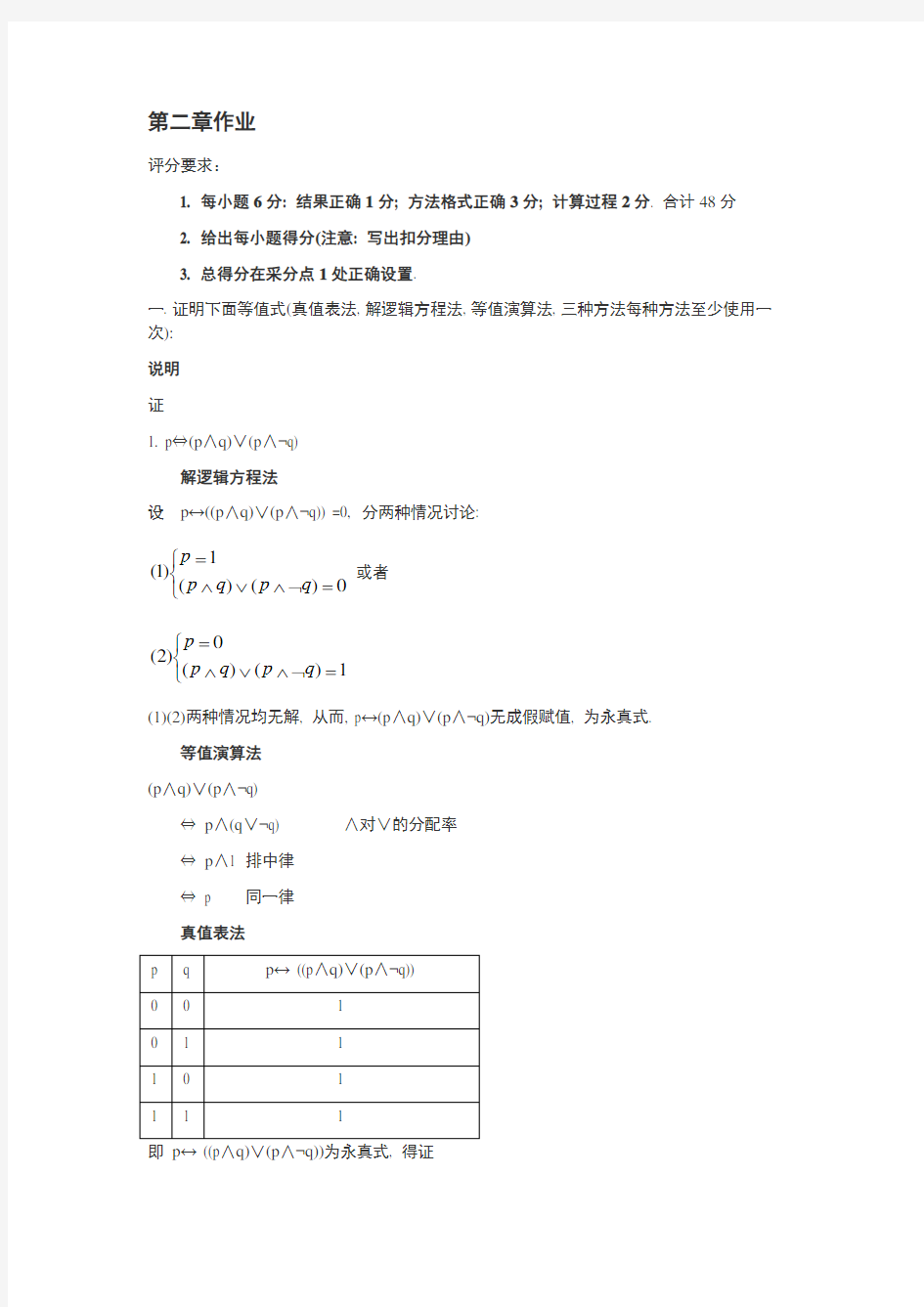 离散数学-第二章命题逻辑等值演算习题及答案