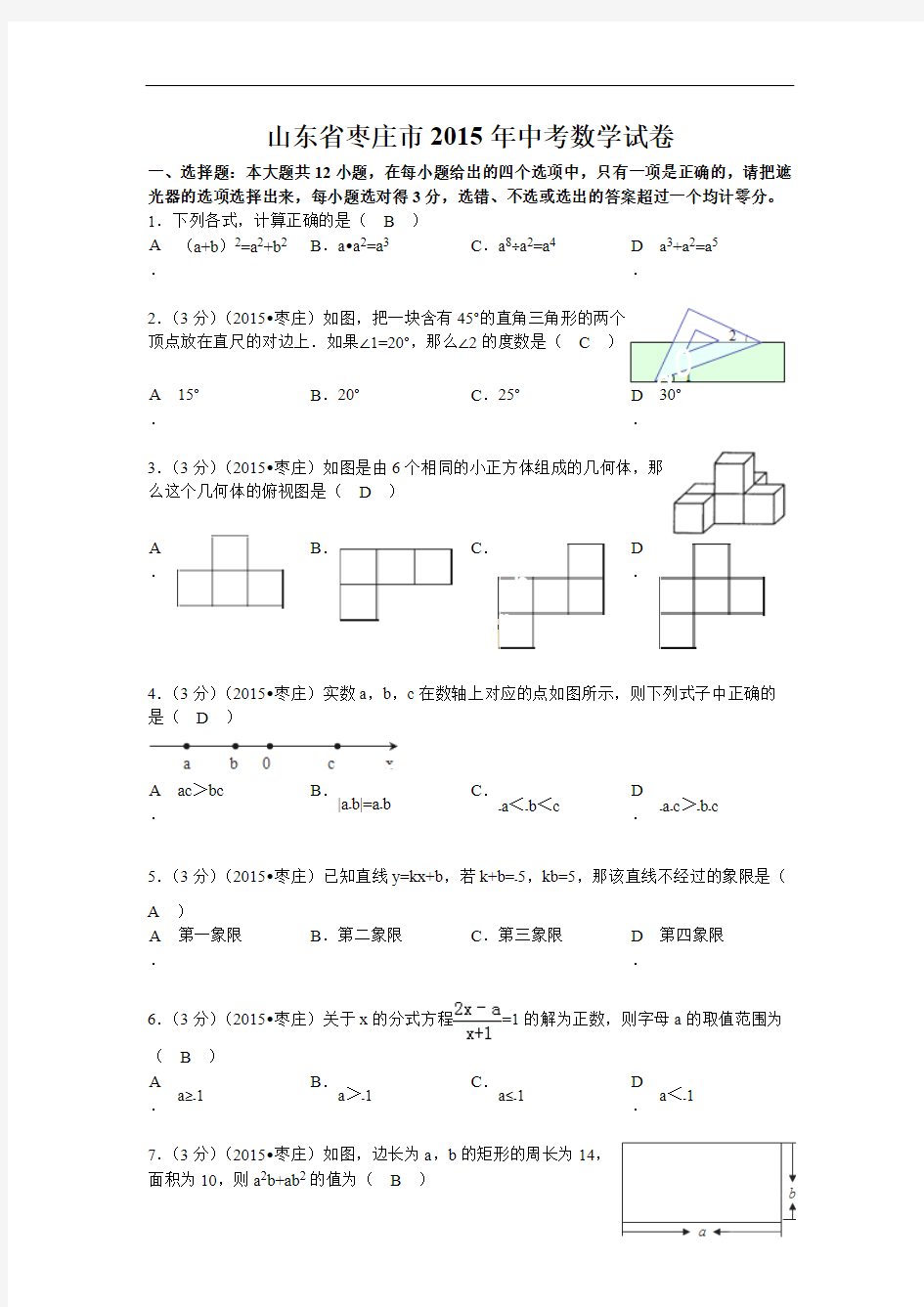 2015年枣庄中考数学试题及答案