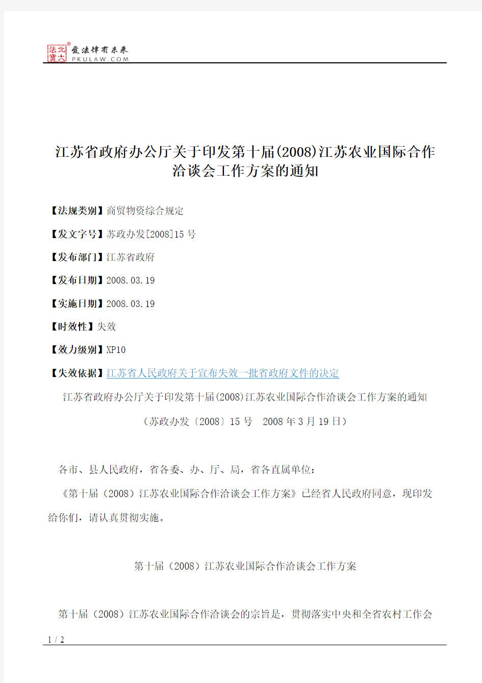 江苏省政府办公厅关于印发第十届(2008)江苏农业国际合作洽谈会工作