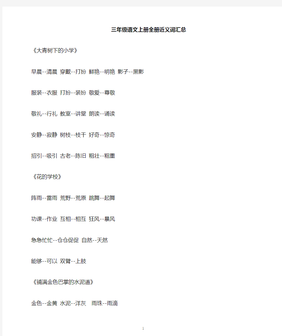 小学语文部编版三年级上册全册近义词反义词汇总