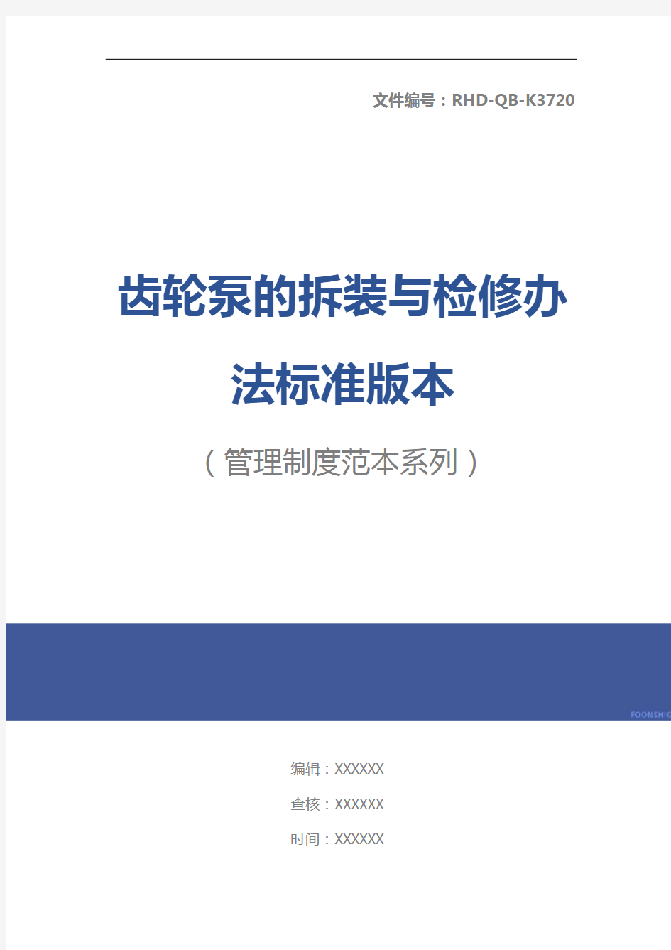 齿轮泵的拆装与检修办法标准版本