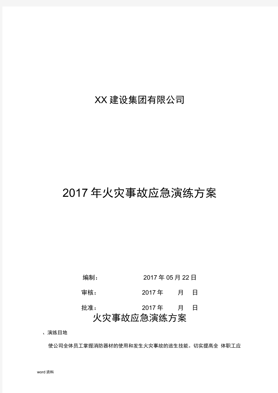 火灾事故应急演练方案