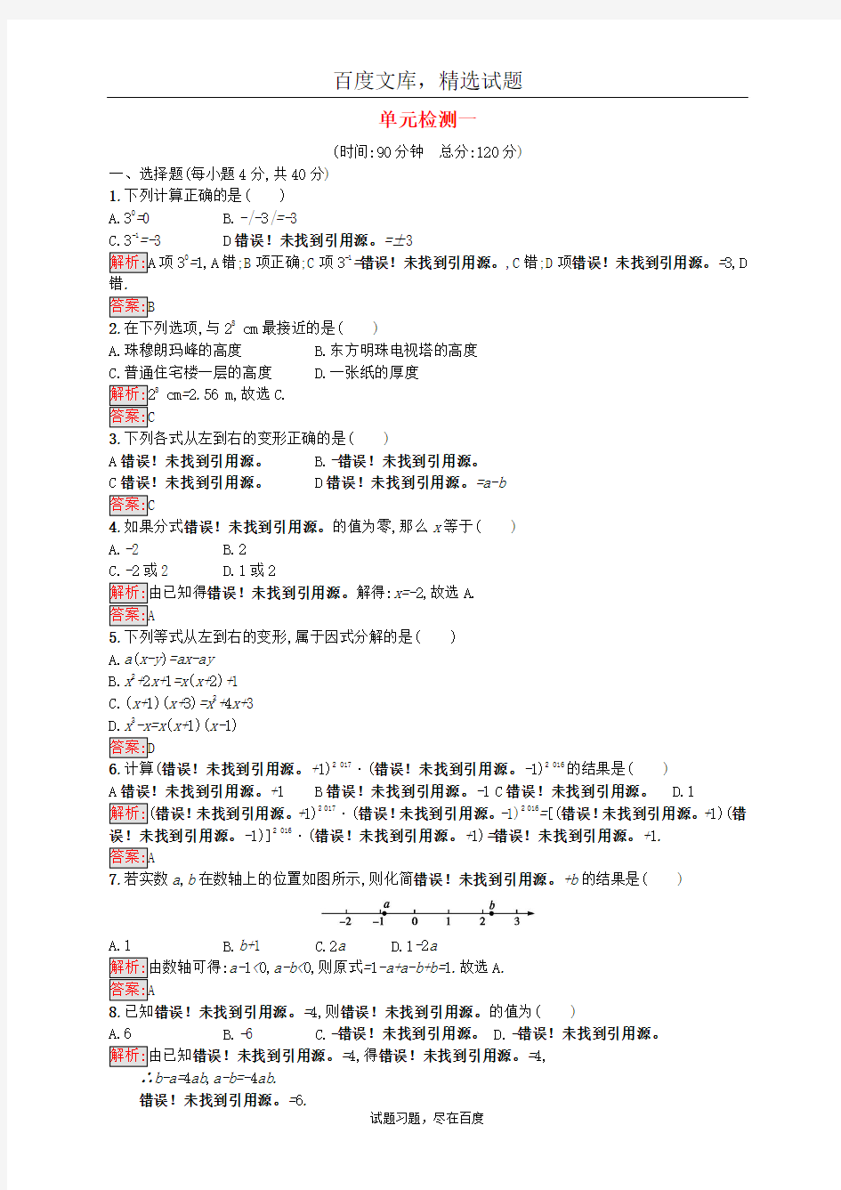 【人教版】2019年中考数学总复习 单元检测一 含答案