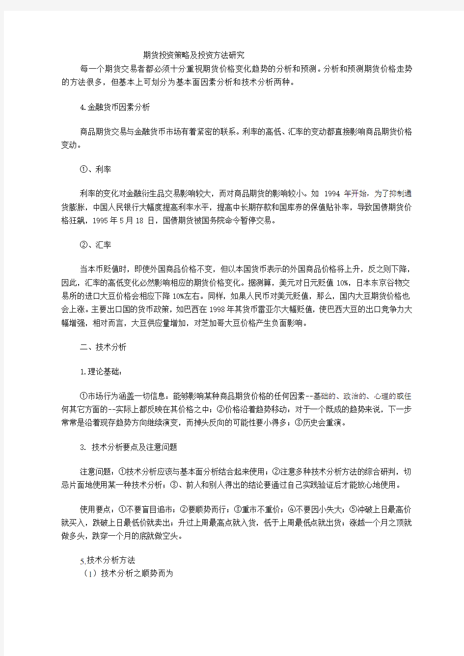 期货投资策略规划及投资方法研究精选