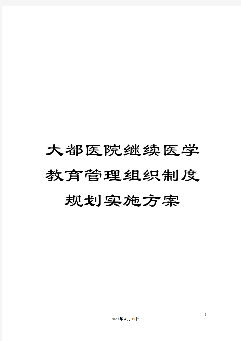 大都医院继续医学教育管理组织制度规划实施方案