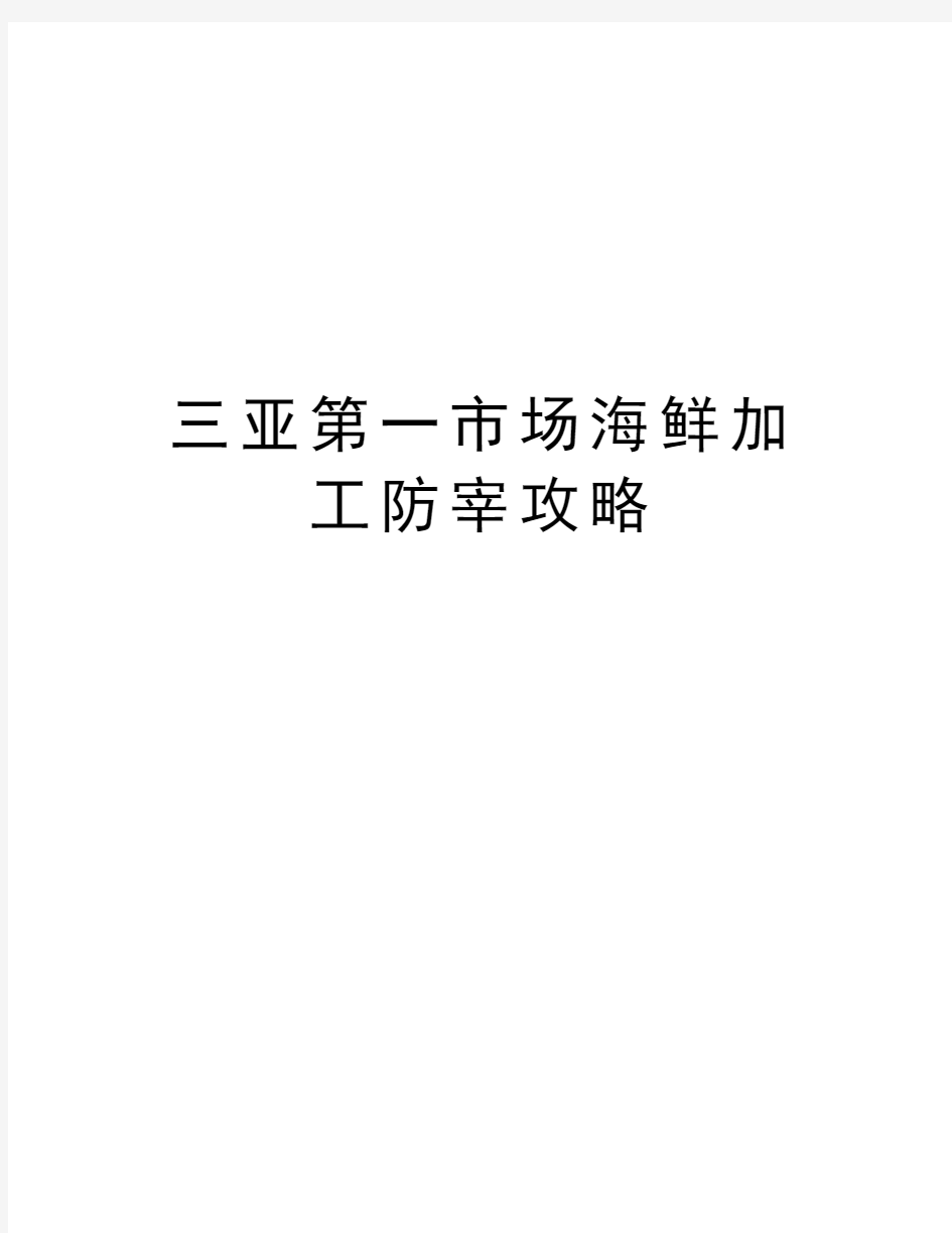 三亚第一市场海鲜加工防宰攻略教学提纲