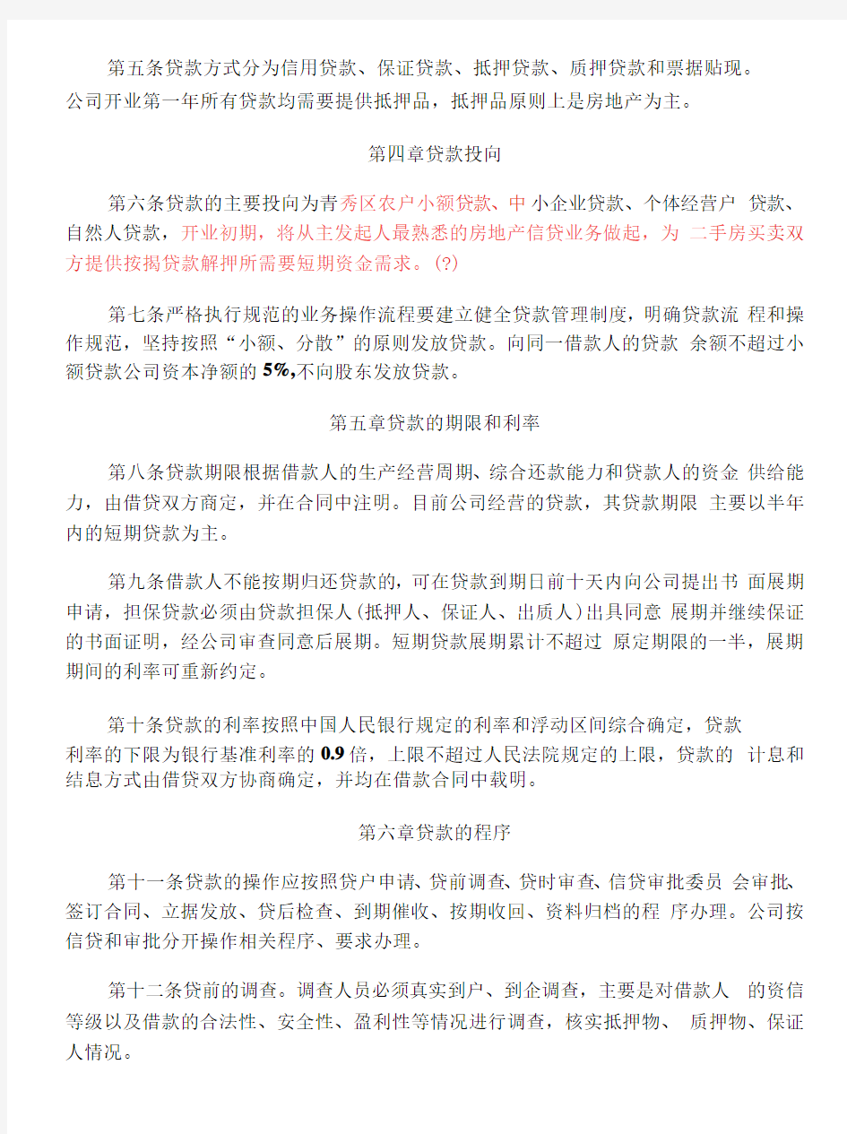 XXX小额贷款公司贷款管理制度