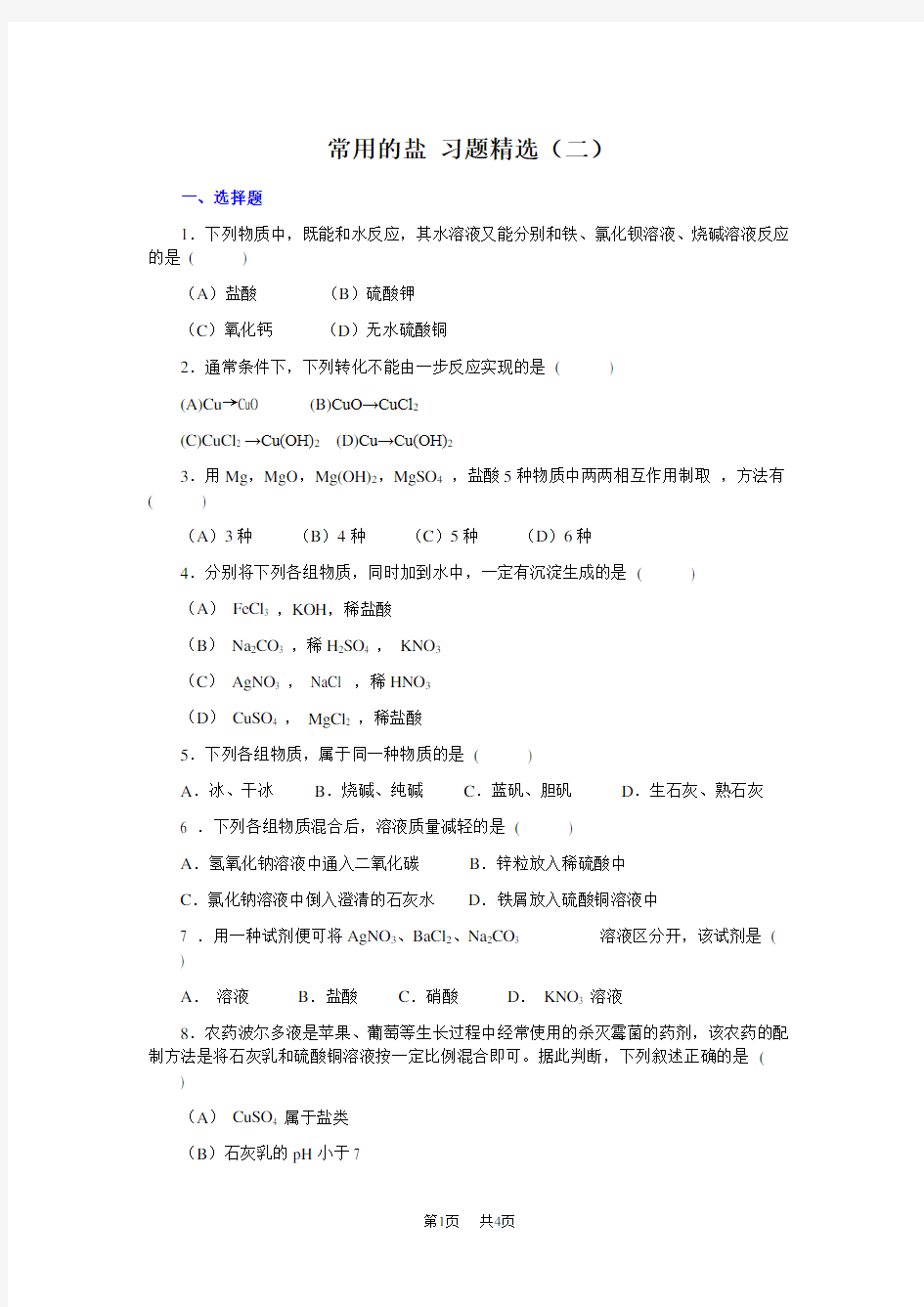 九年级化学第四节 常用的盐