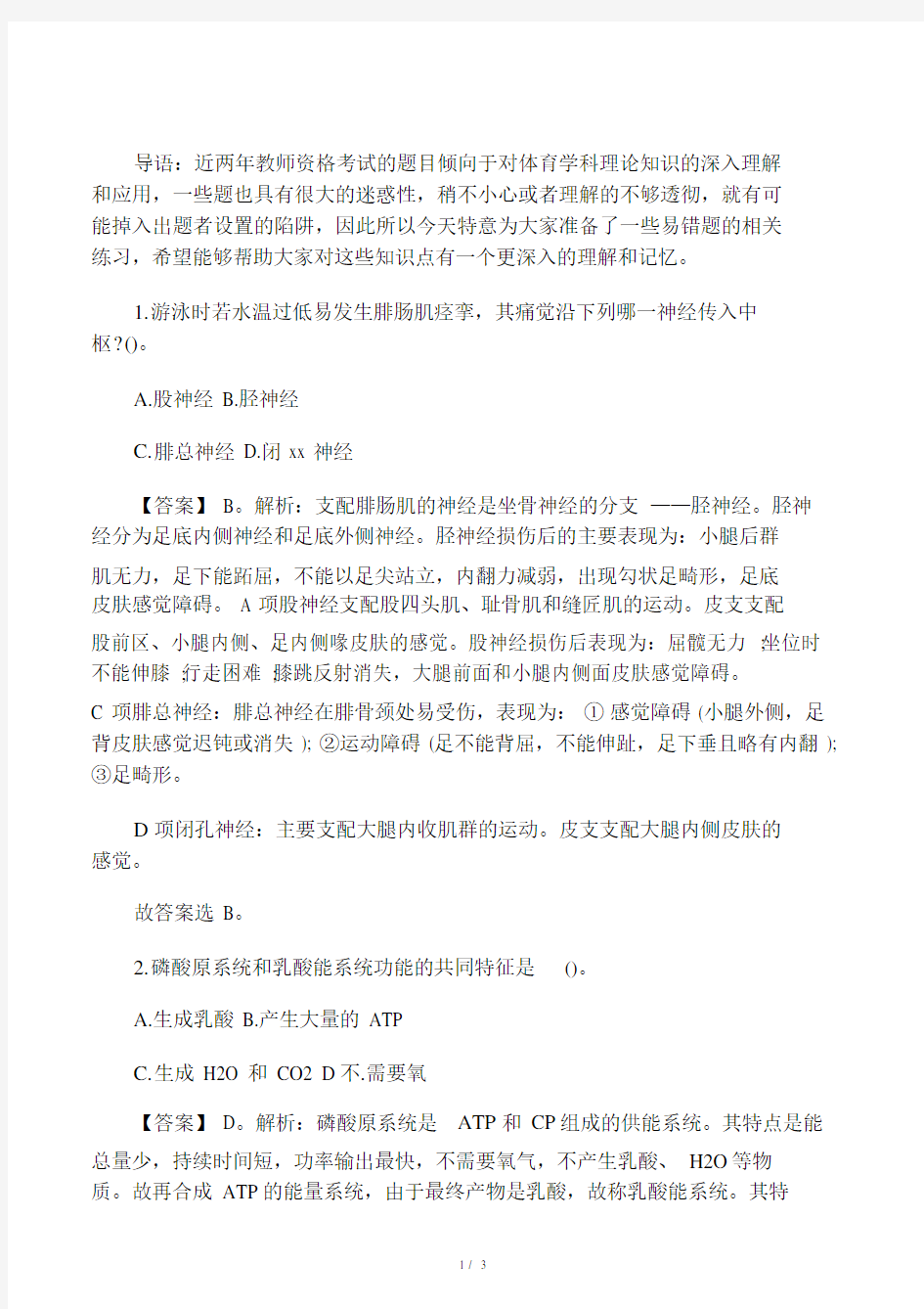 教师资格初中证体育笔试易错试题及.doc