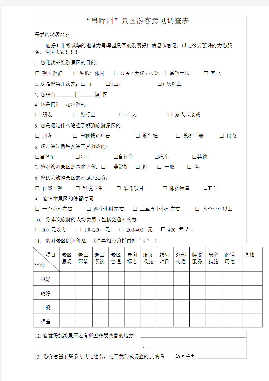 旅游景区游客满意度问卷调查表.doc