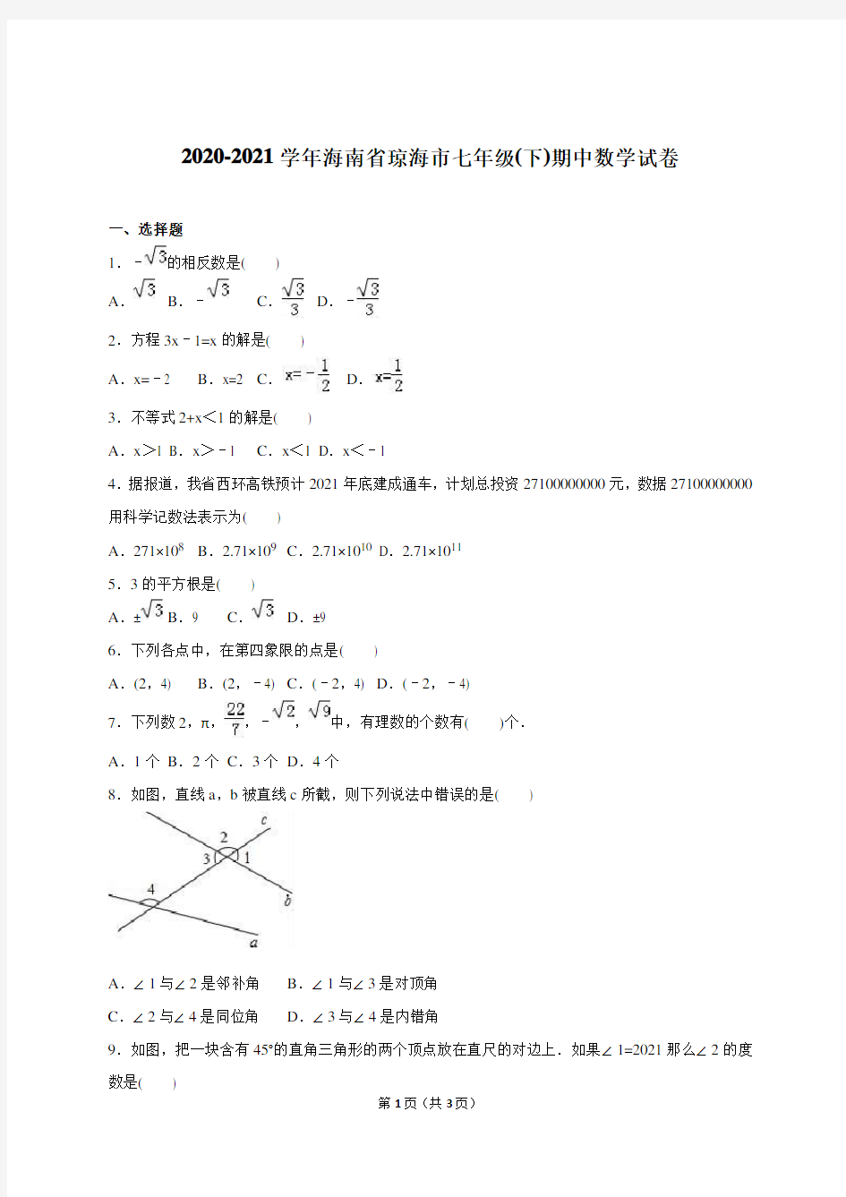 海南省琼海市2020-2021学年人教版七年级下期中数学试卷含答案解析(A卷全套)