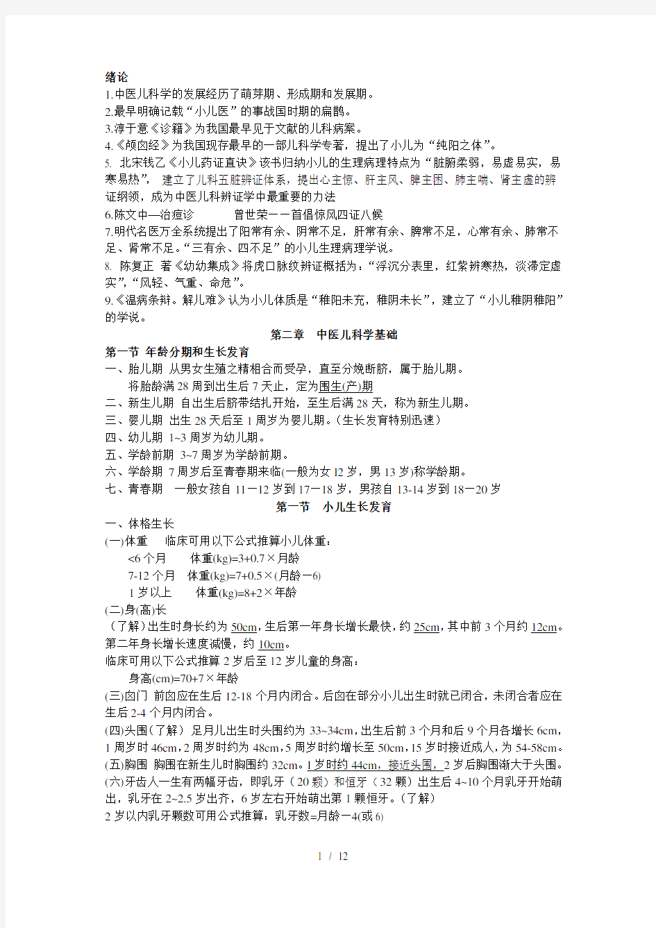 中西医结合儿科学