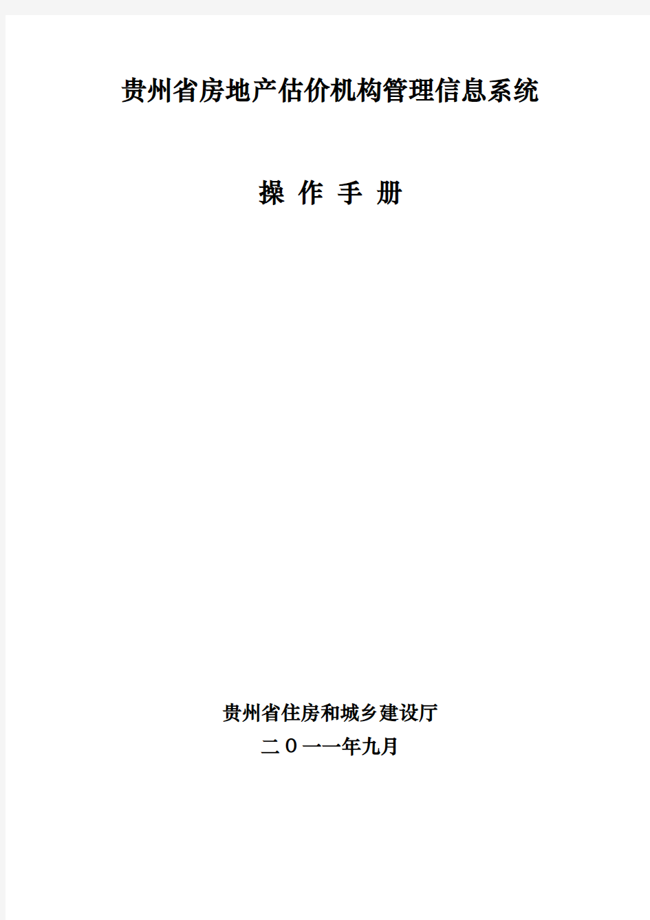 房地产估价机构管理信息系统操作指南