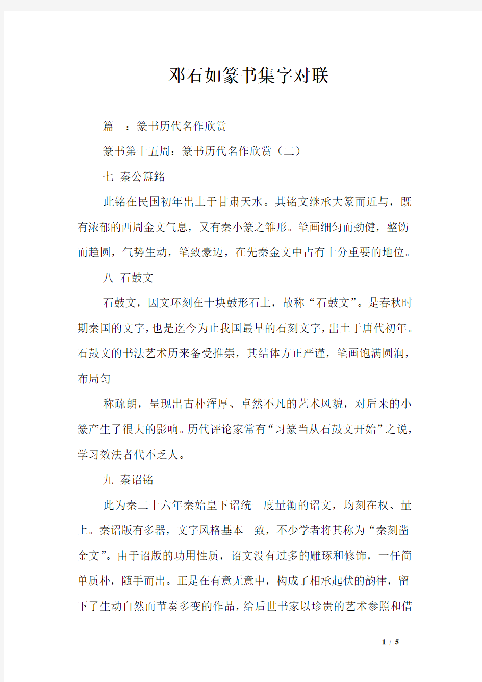 邓石如篆书集字对联