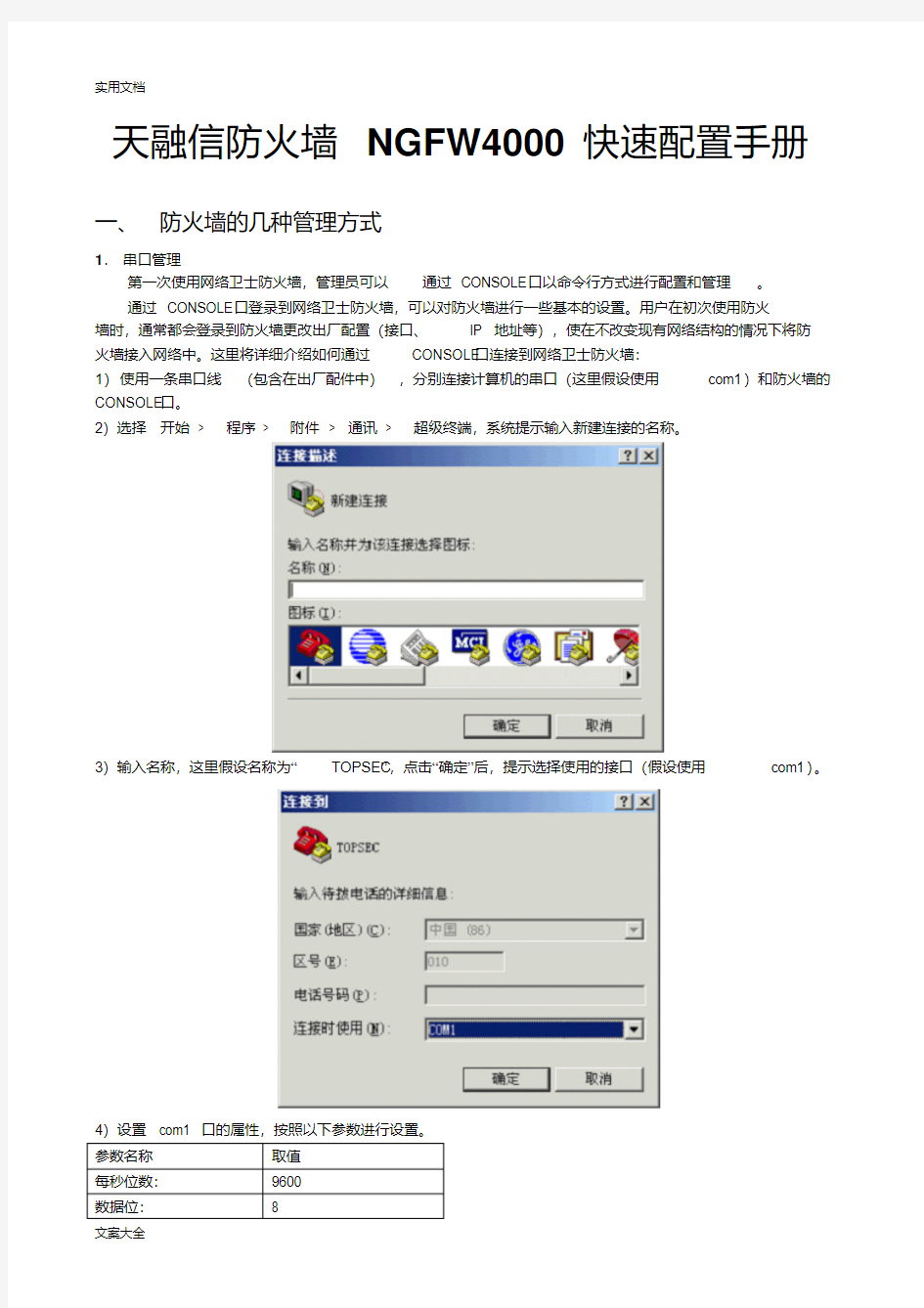 天融信防火墙NGFW4000快速配置手册簿