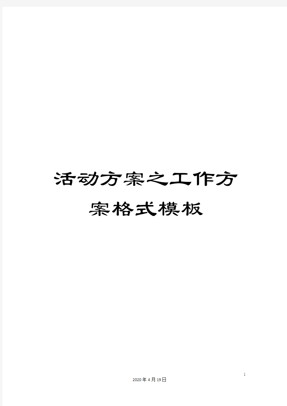 活动方案之工作方案格式模板