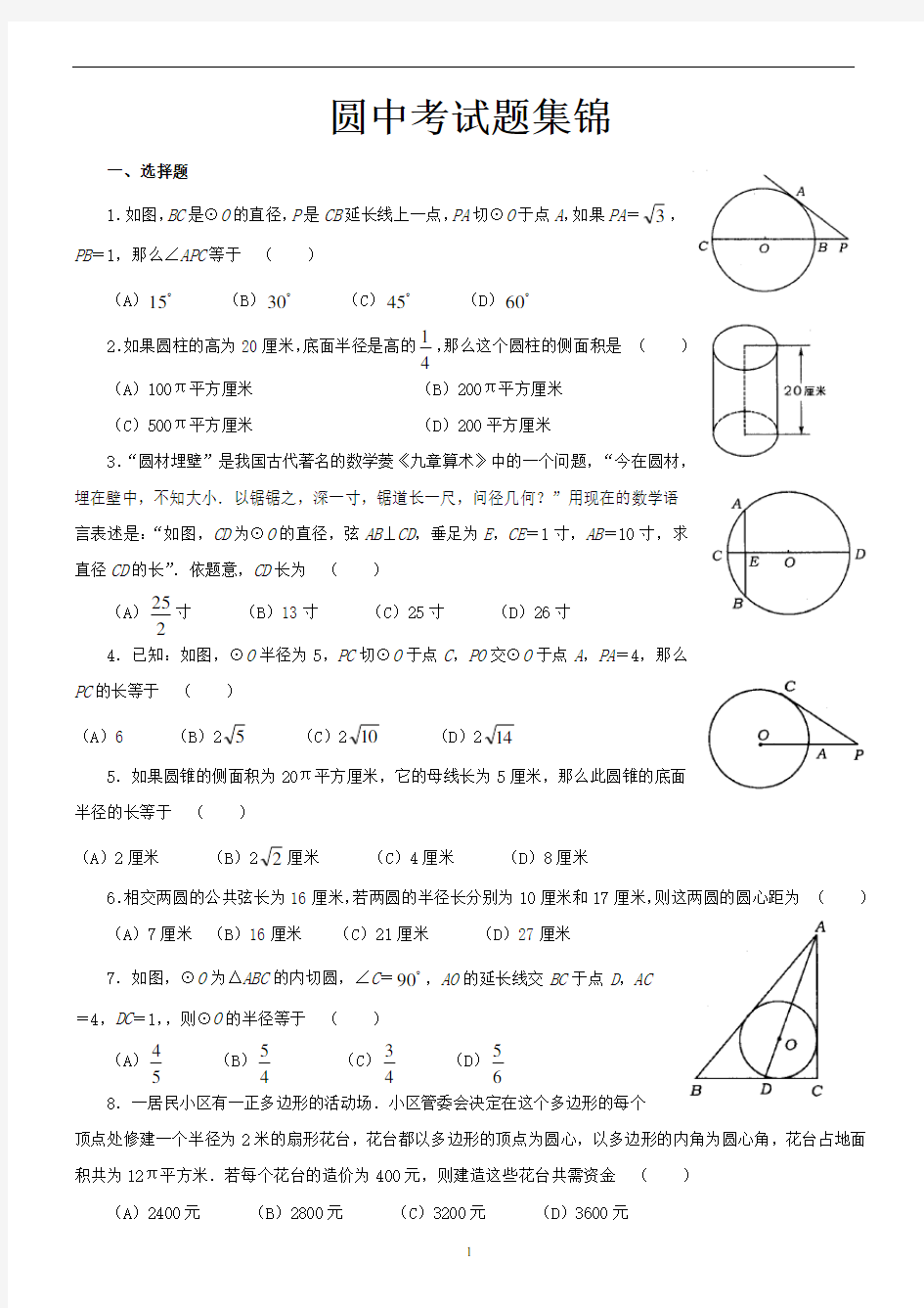 最新经典必考圆中考试题集锦(附答案)