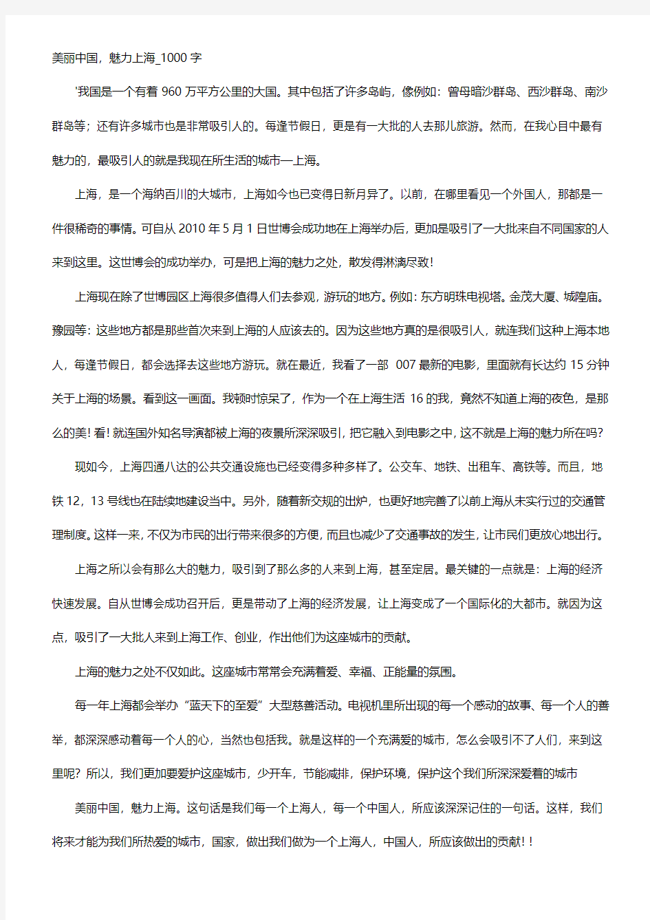 高中作文-美丽中国,魅力上海_1000字