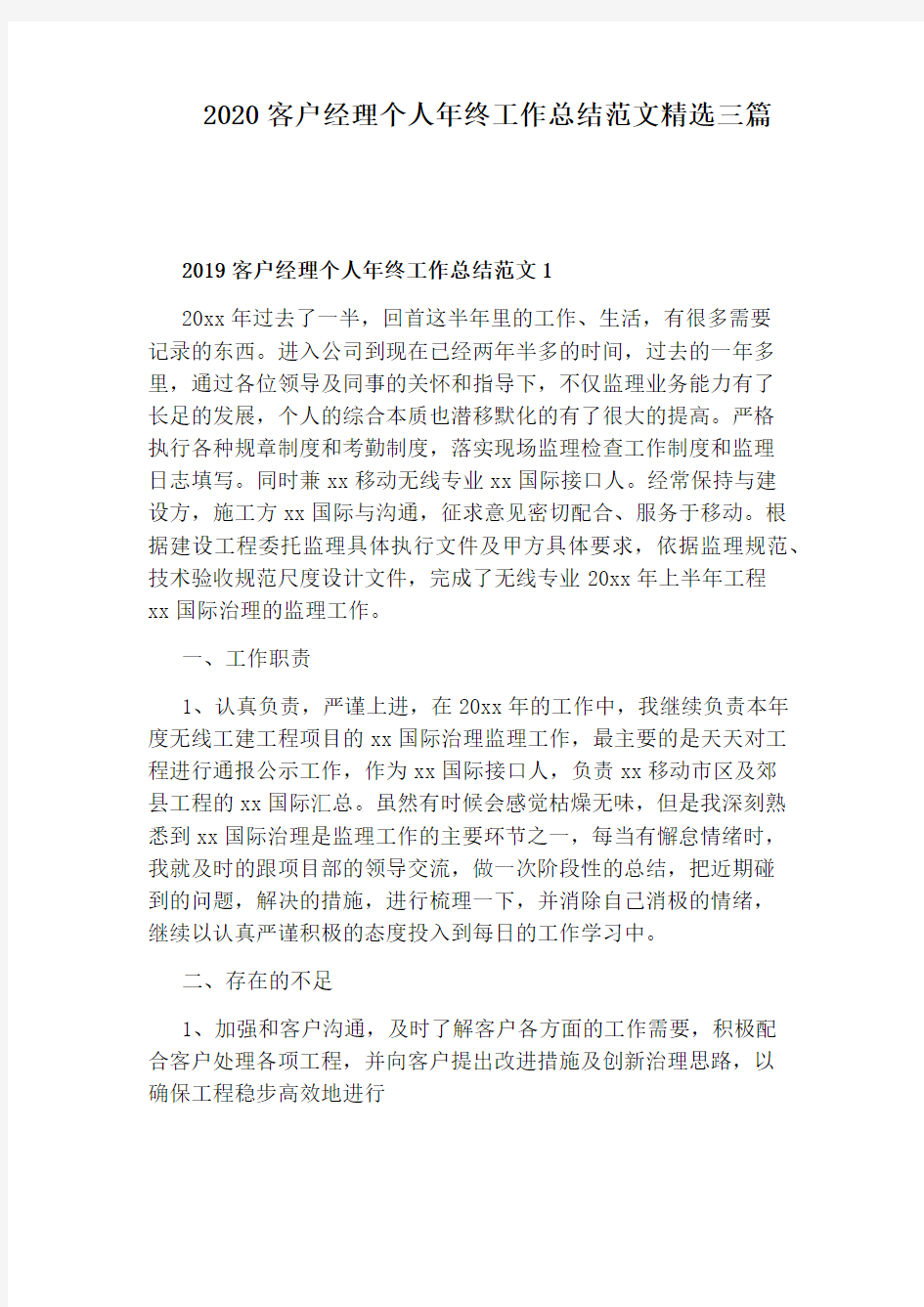 2020客户经理个人年终工作总结范文精选三篇