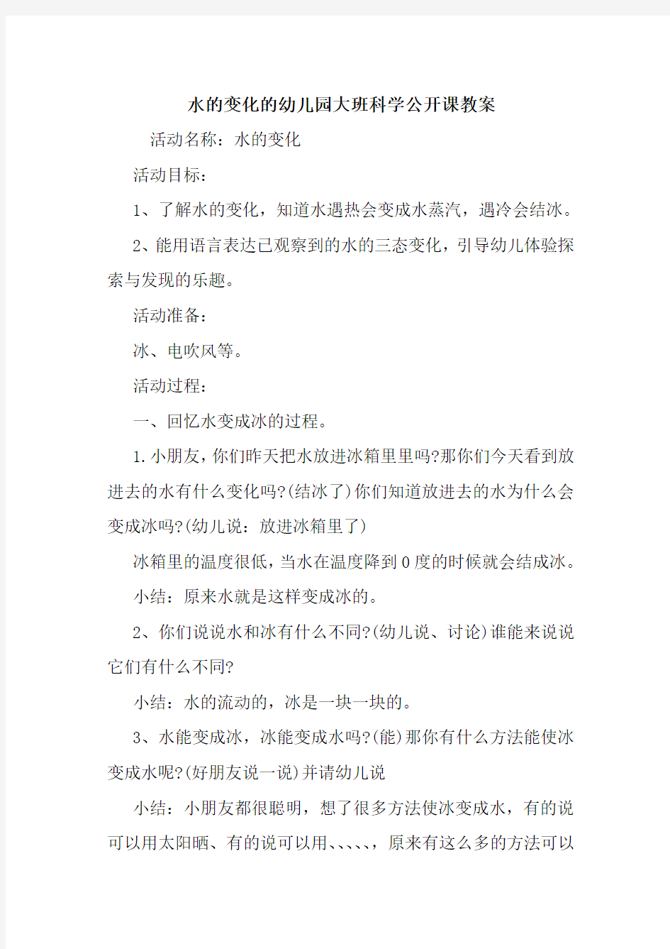 水的变化的幼儿园大班科学公开课教案