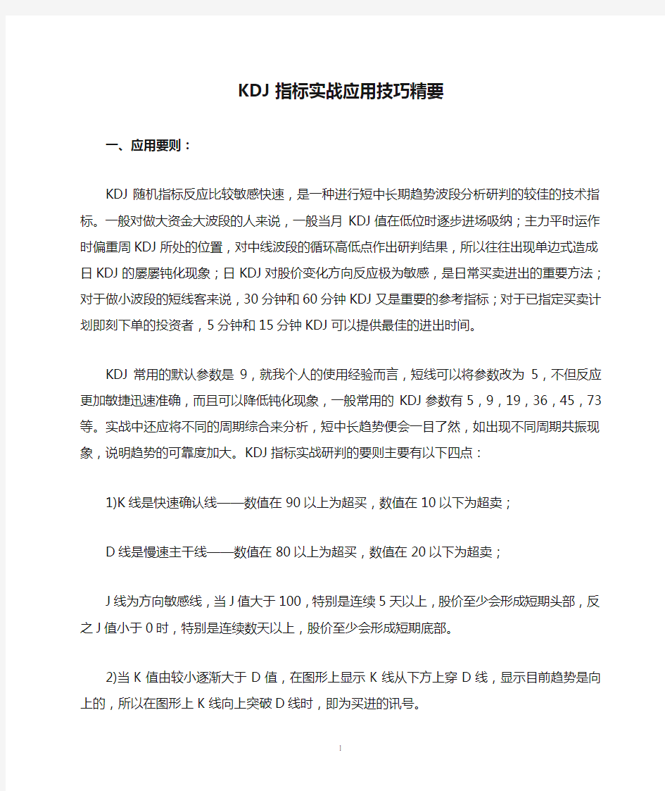 股票KDJ指标实战应用技巧精要