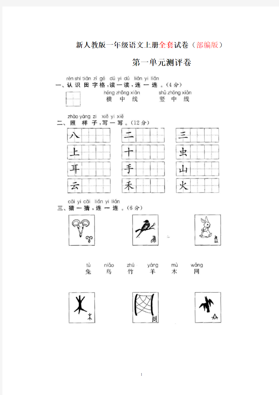 人教版小学语文一年级上册(全套)