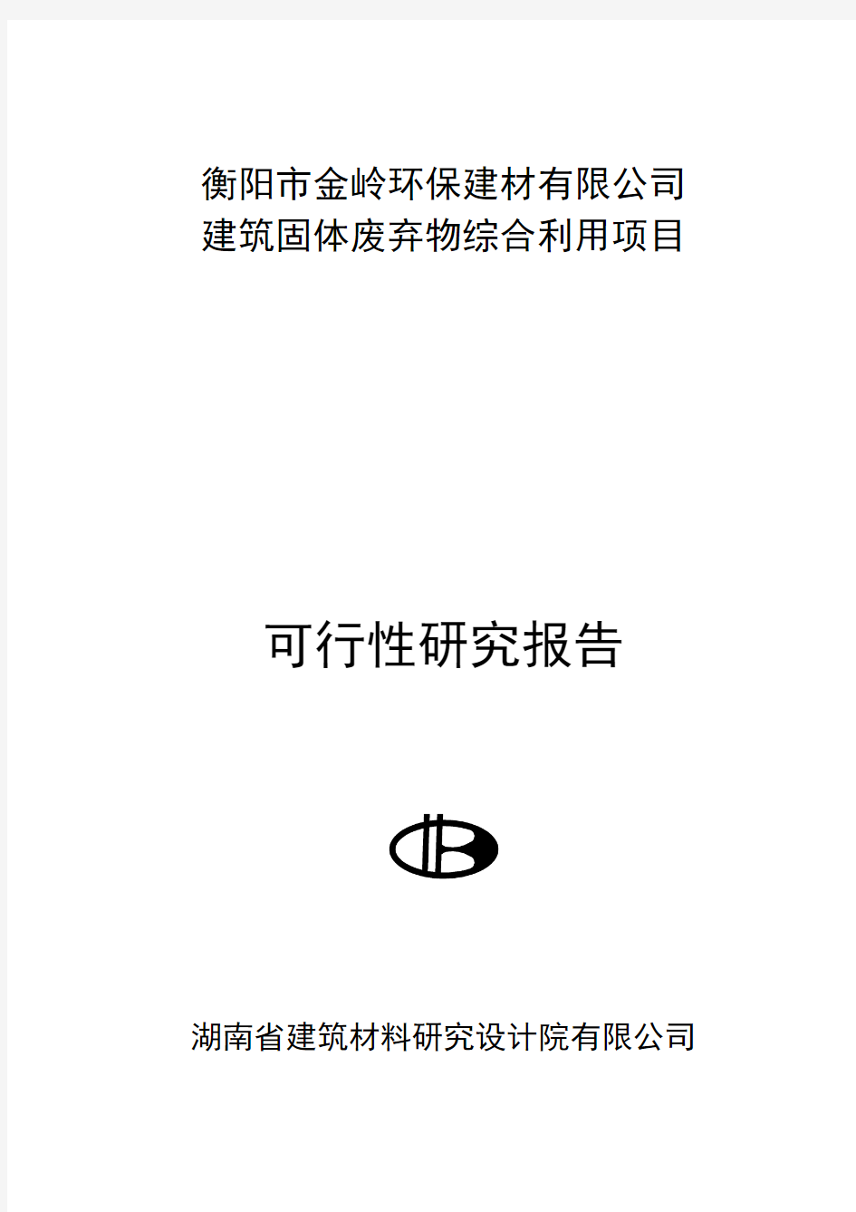 衡阳市金岭环保建材有限公司建筑固体废弃物综合利用可行性研究报告