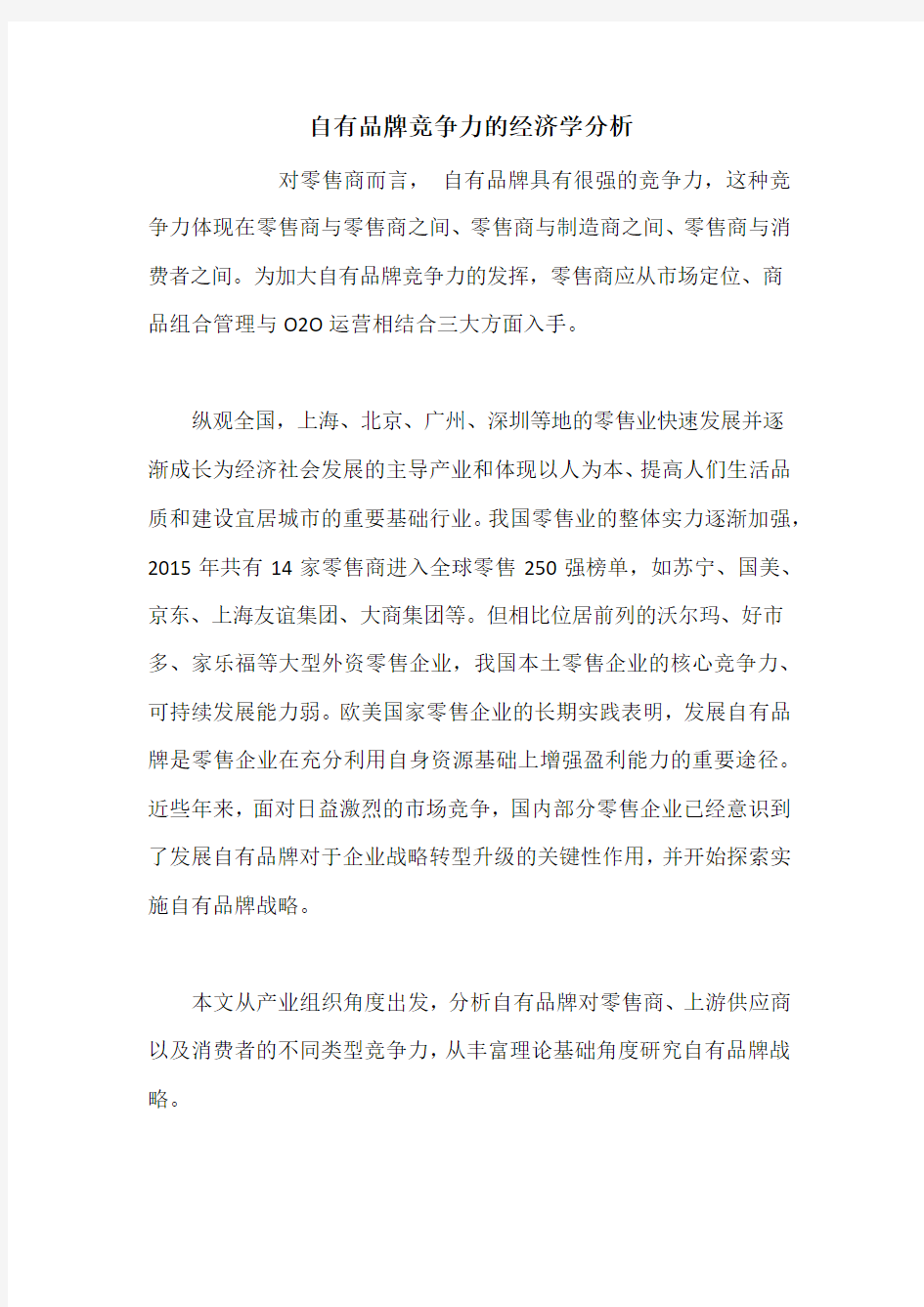 自有品牌竞争力的经济学分析