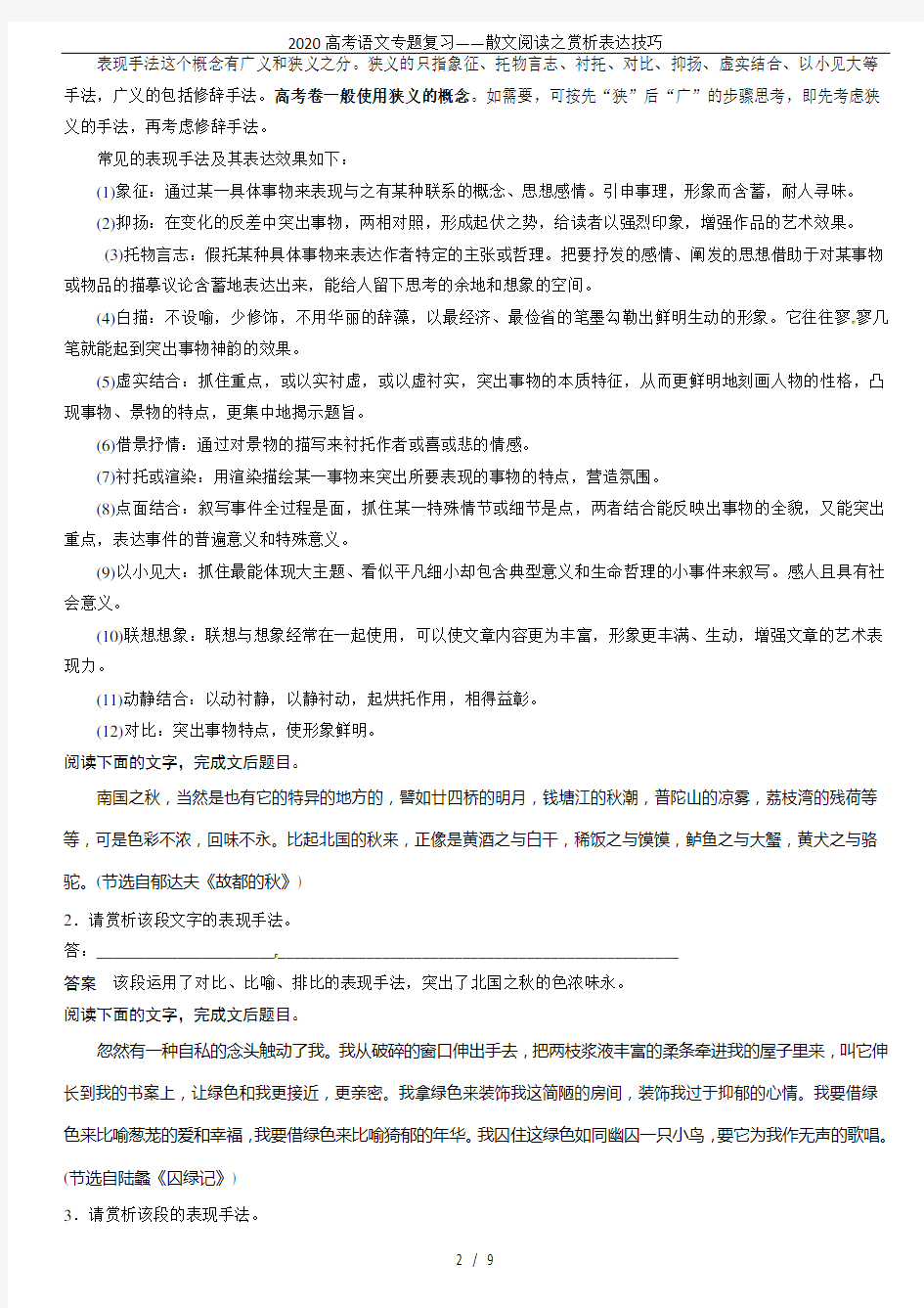 2020高考语文专题复习——散文阅读之赏析表达技巧