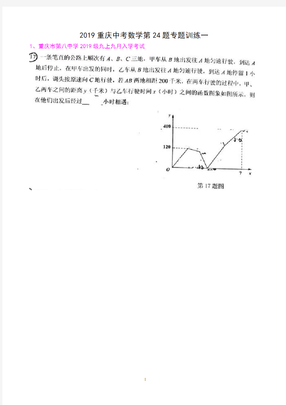2019重庆中考数学第17题专题训练一(2018、10、17)