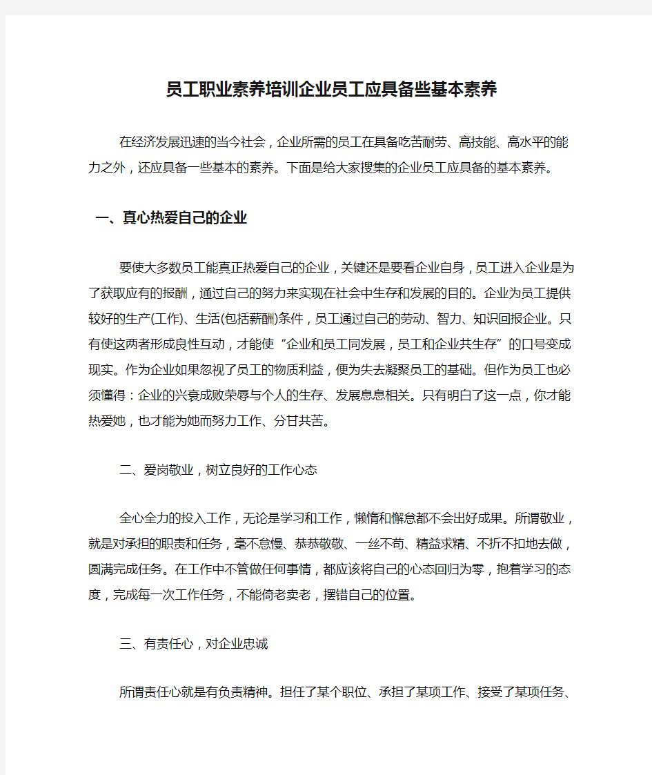 员工职业素养培训企业员工应具备些基本素养