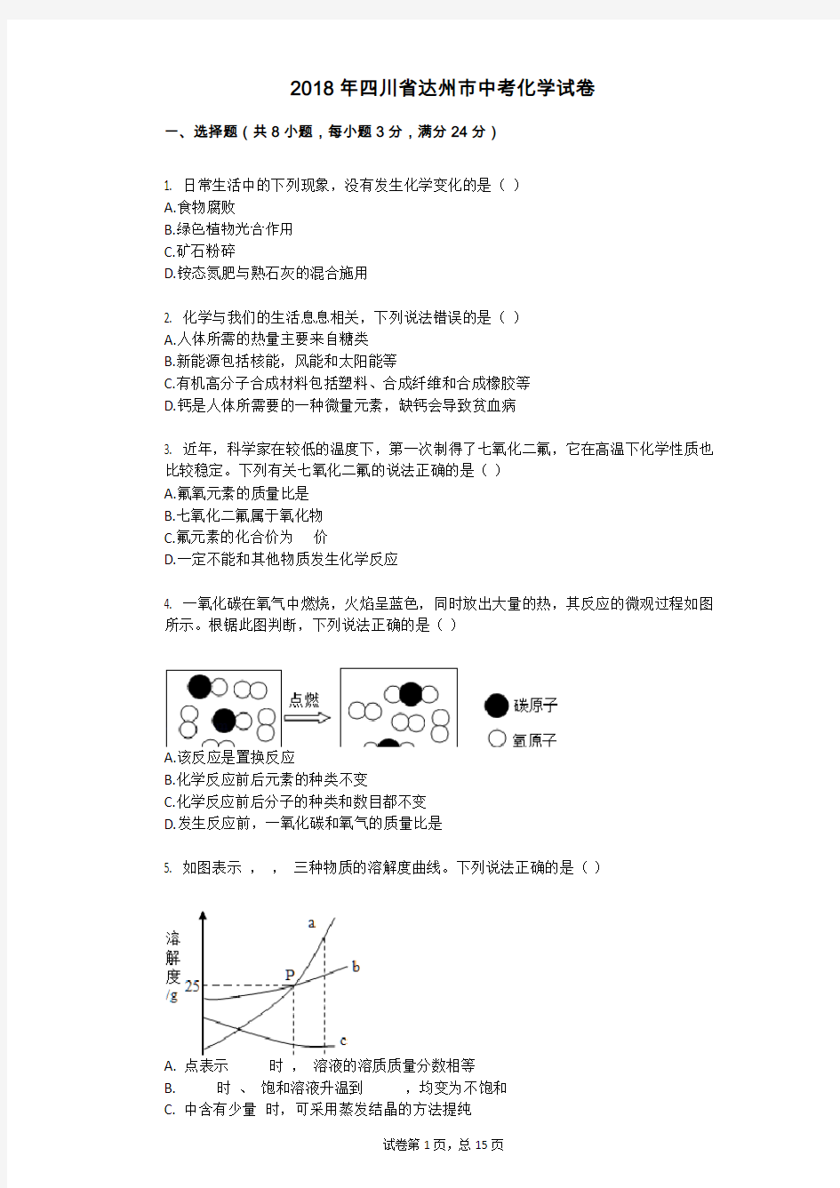 2018年四川省达州市中考化学试卷