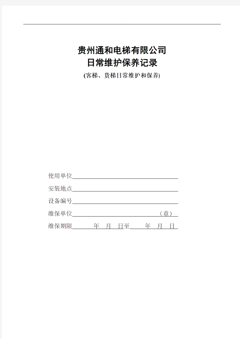 客梯、货梯维护保养记录表