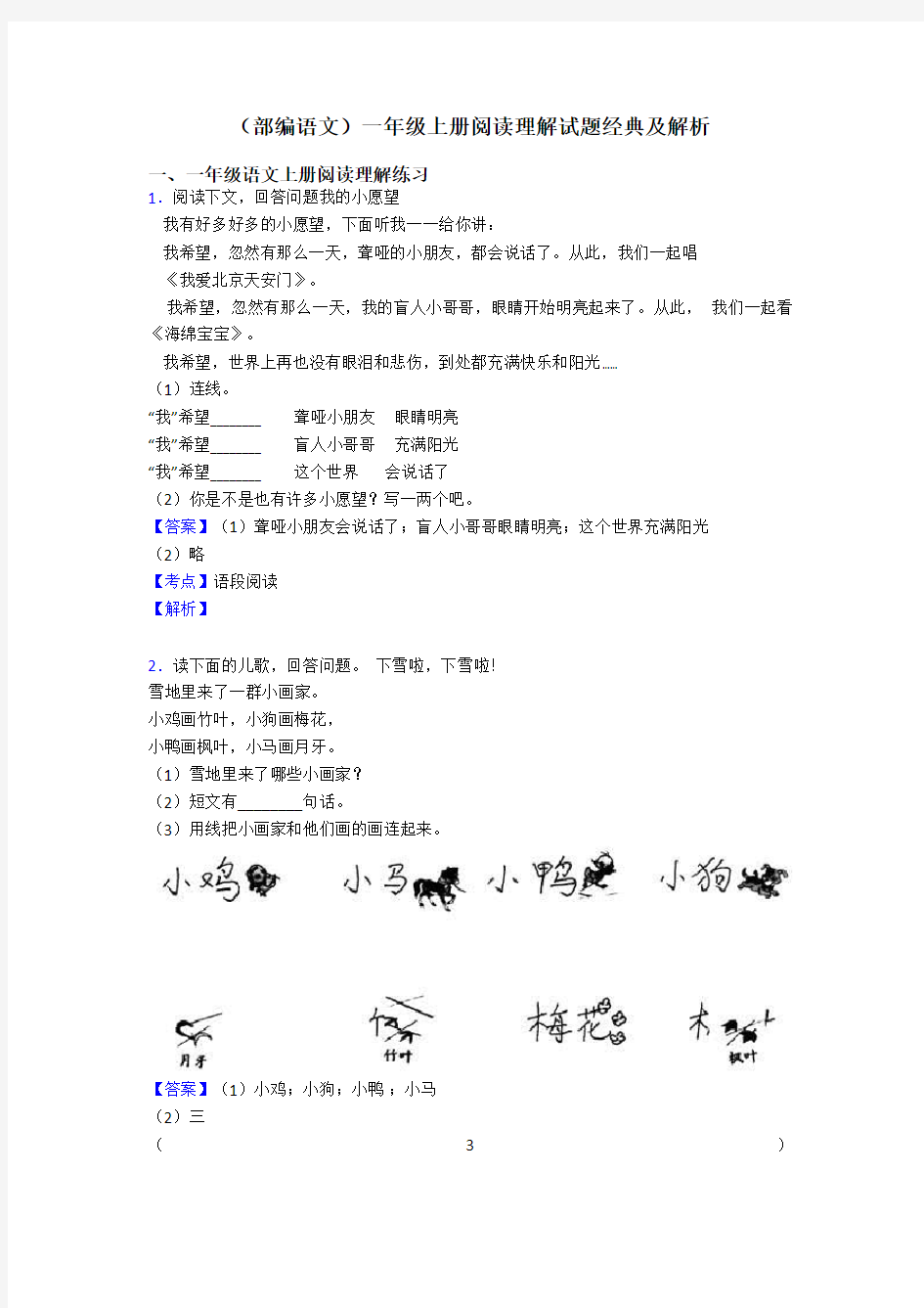 一年级(部编语文)一年级上册阅读理解试题经典及解析