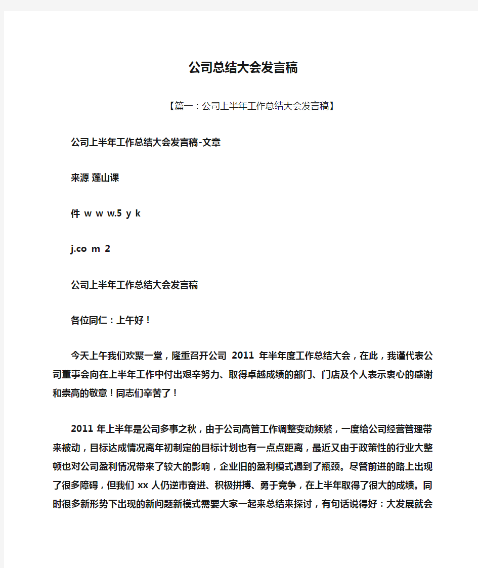 工作总结之公司总结大会发言稿