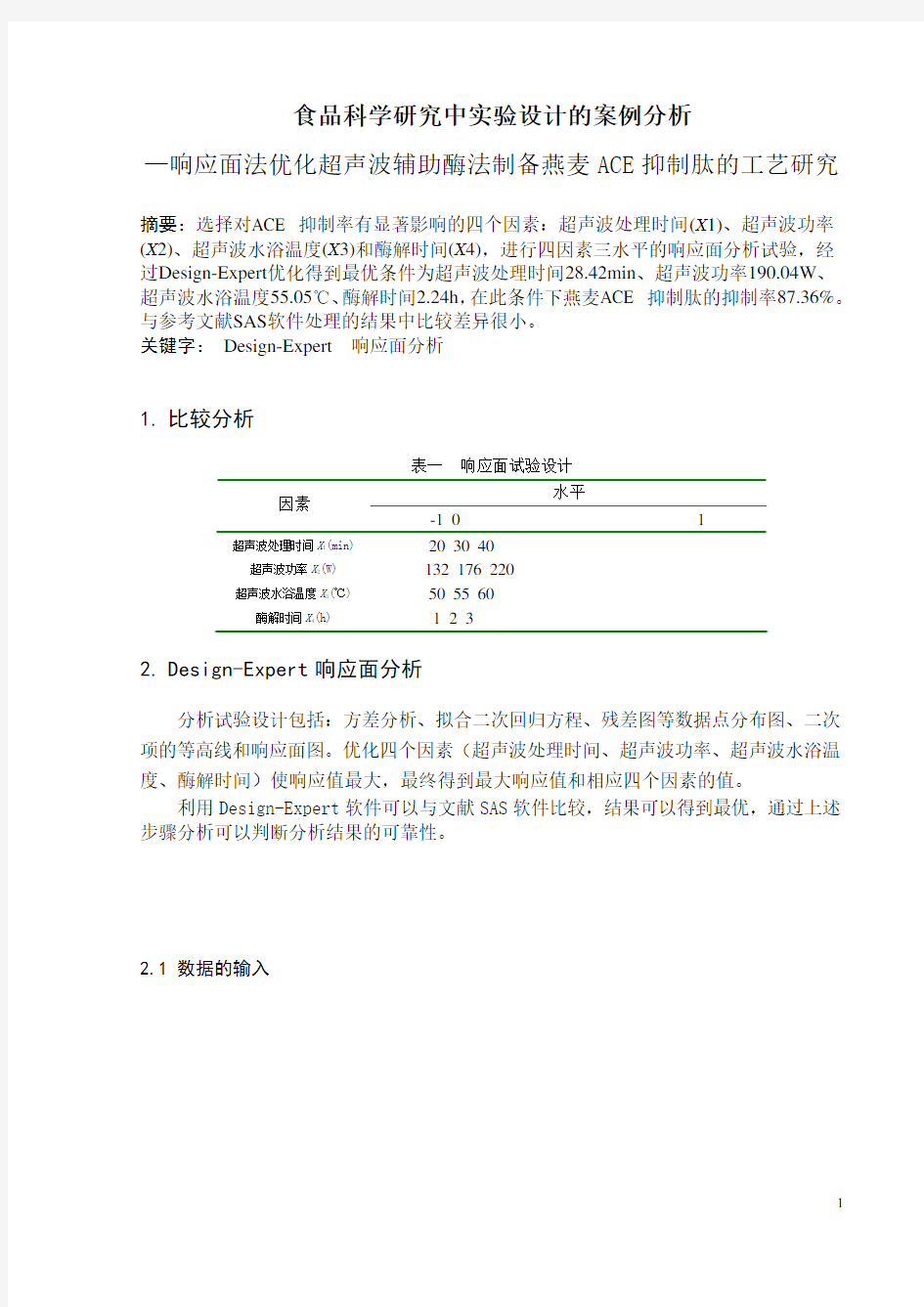 DesignExpert响应面法实验设计与案例分析