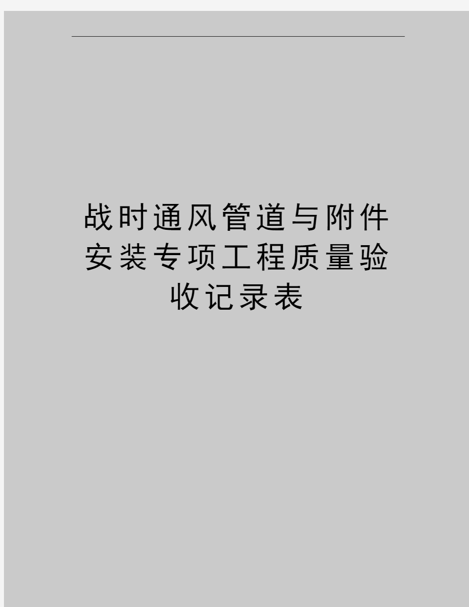 最新战时通风管道与附件安装专项工程质量验收记录表