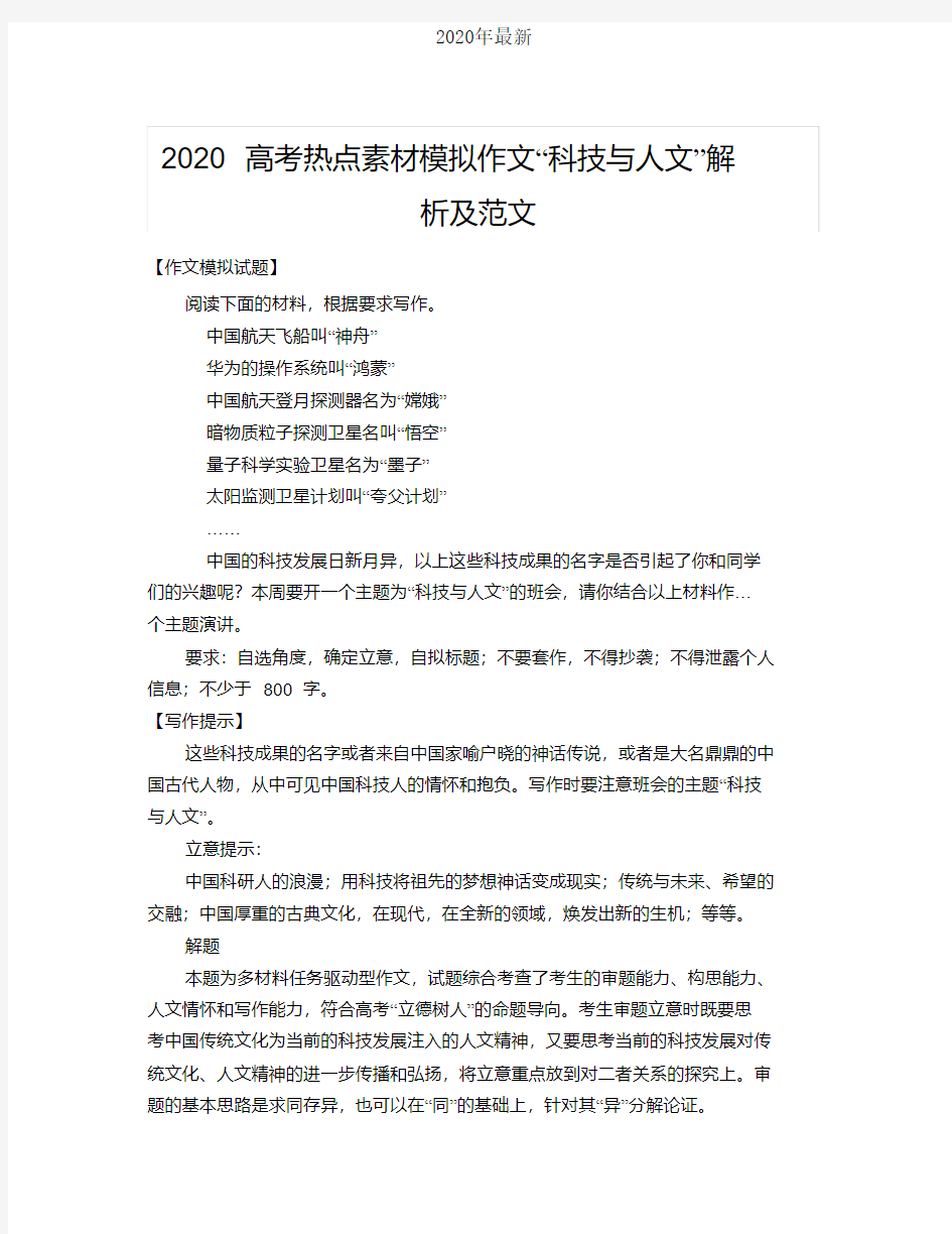 2020高考热点素材模拟作文“科技与人文”解析及范文[2020年最新]