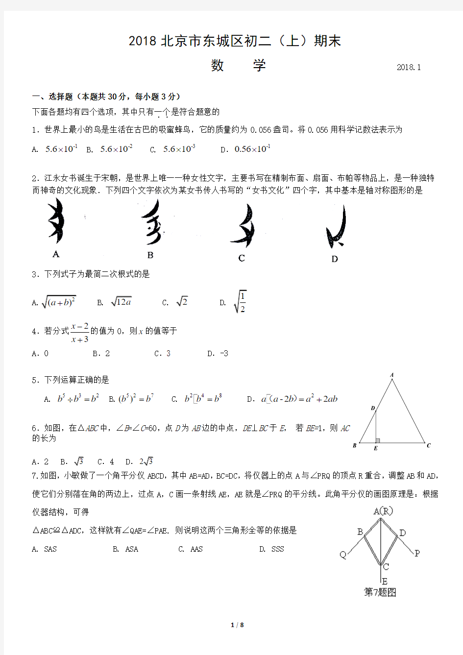 2018北京市东城区初二(上)期末数学