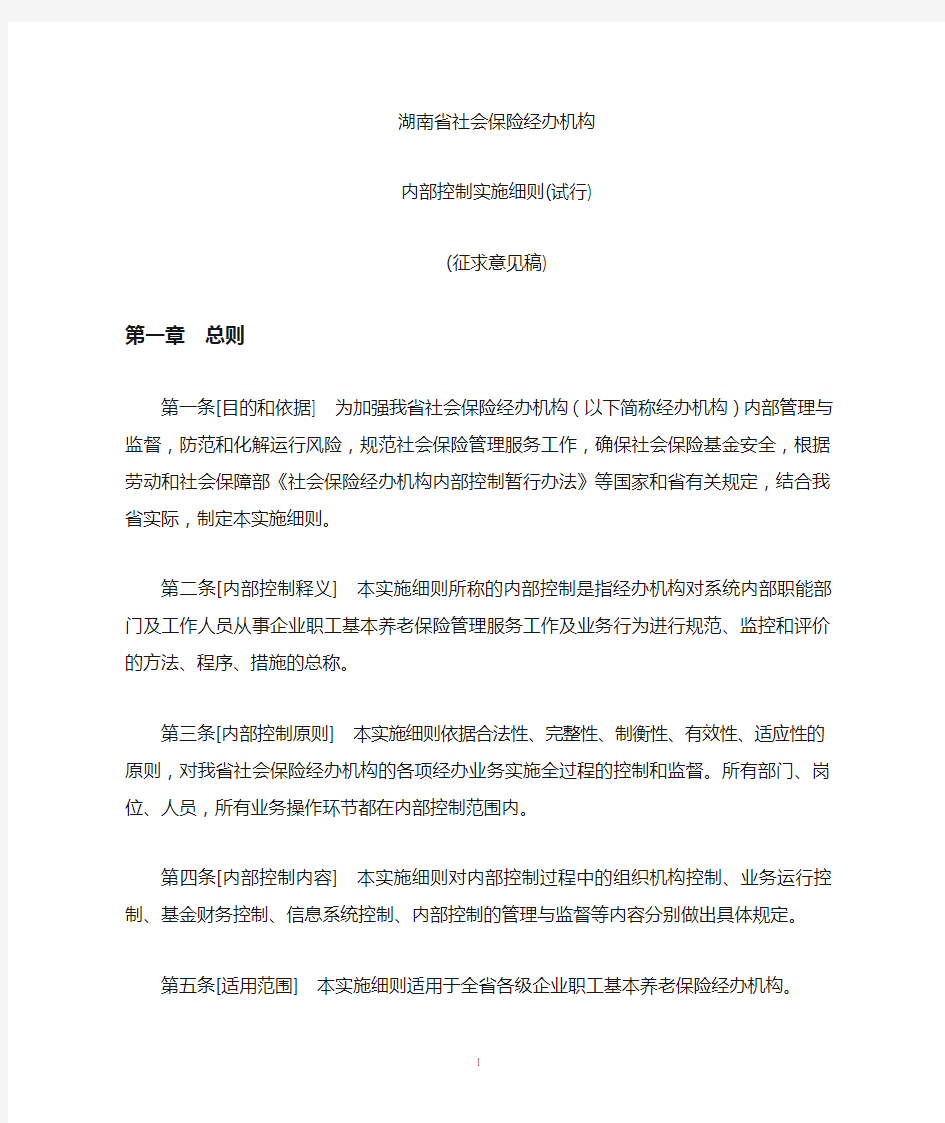 社会保险经办机构内部控制暂行办法实施细则.doc