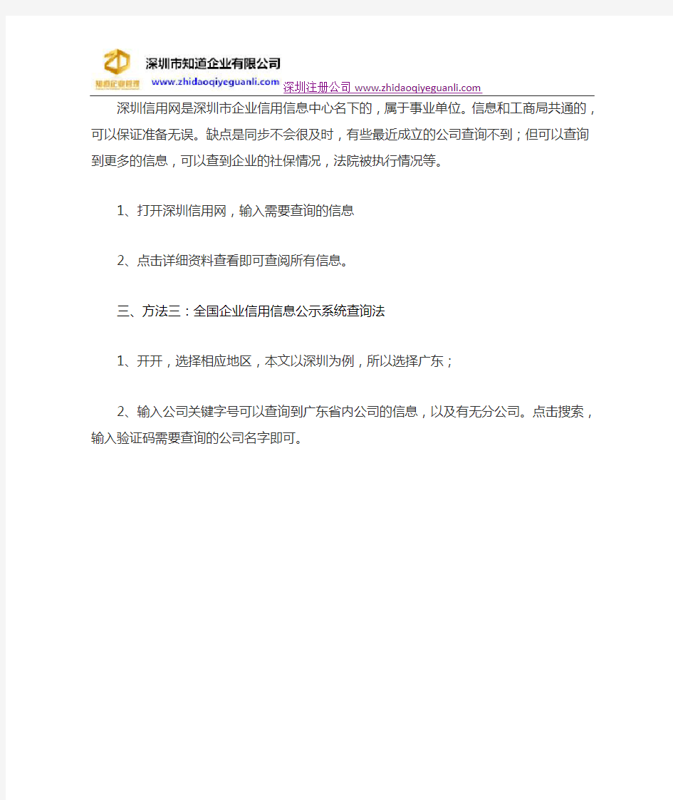 深圳工商局注册公司信息查询方法