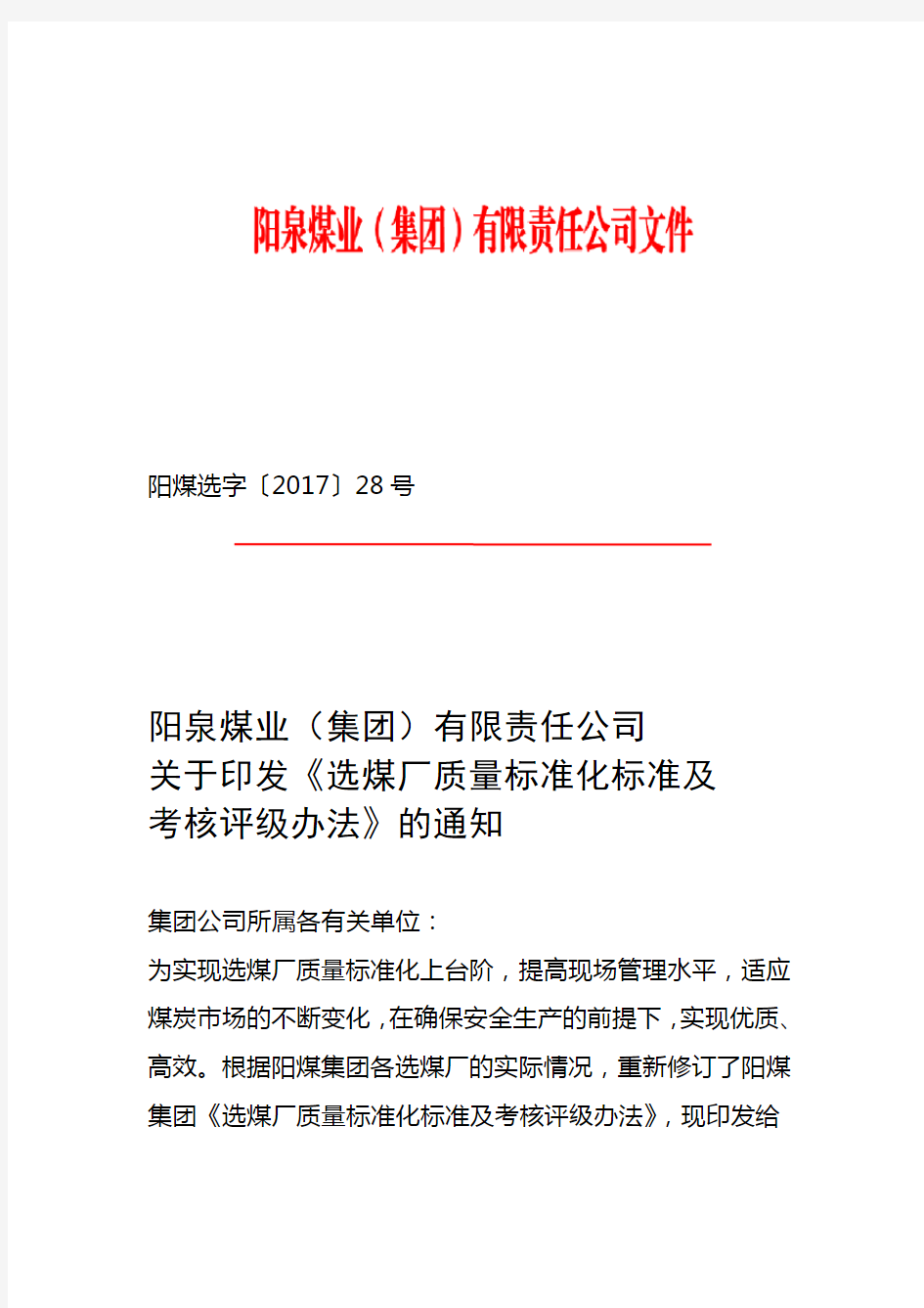 完整word版阳煤洗煤厂质量标准化建设标准及考核办法