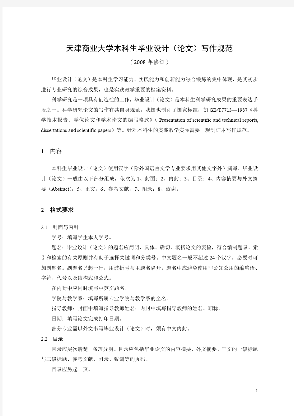 天津商业大学本科生毕业设计(论文)写作规范