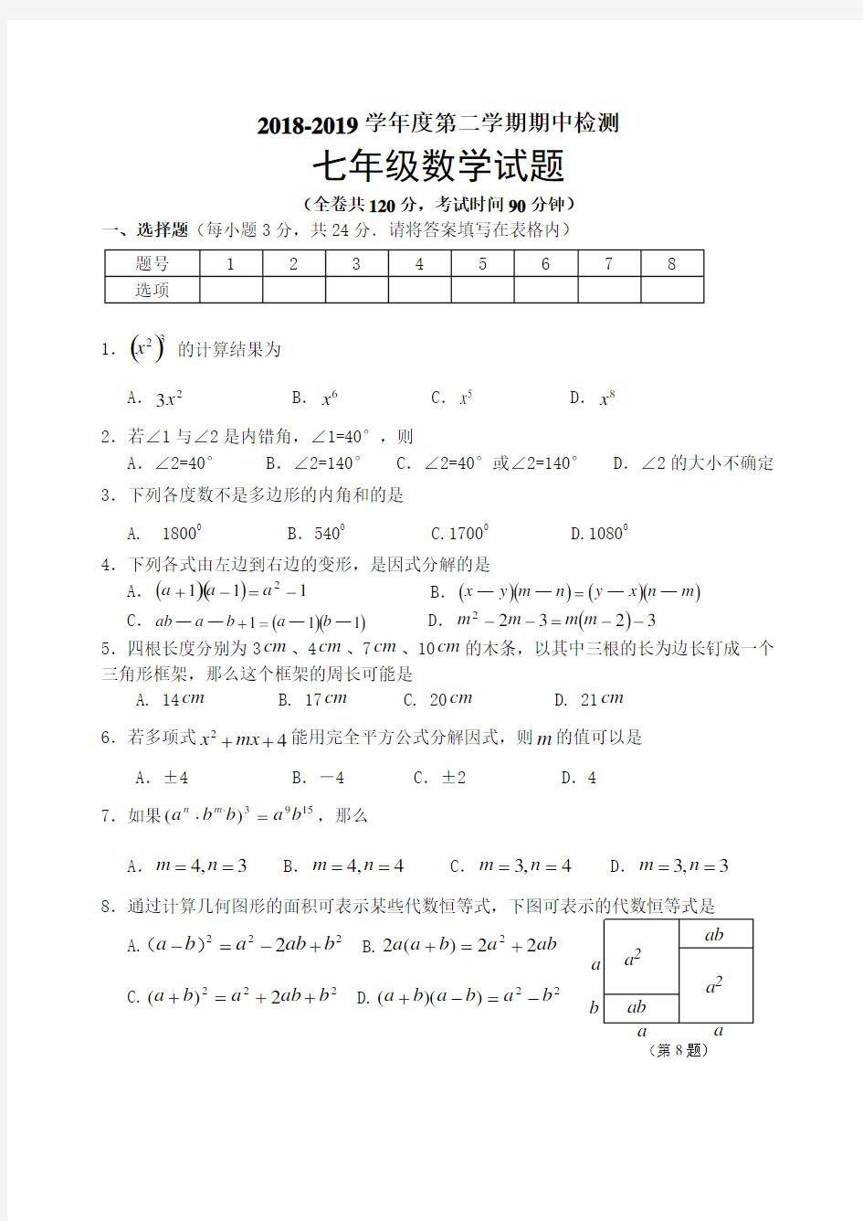 徐州市2018-2019学年七年级下期中考试数学试题含答案