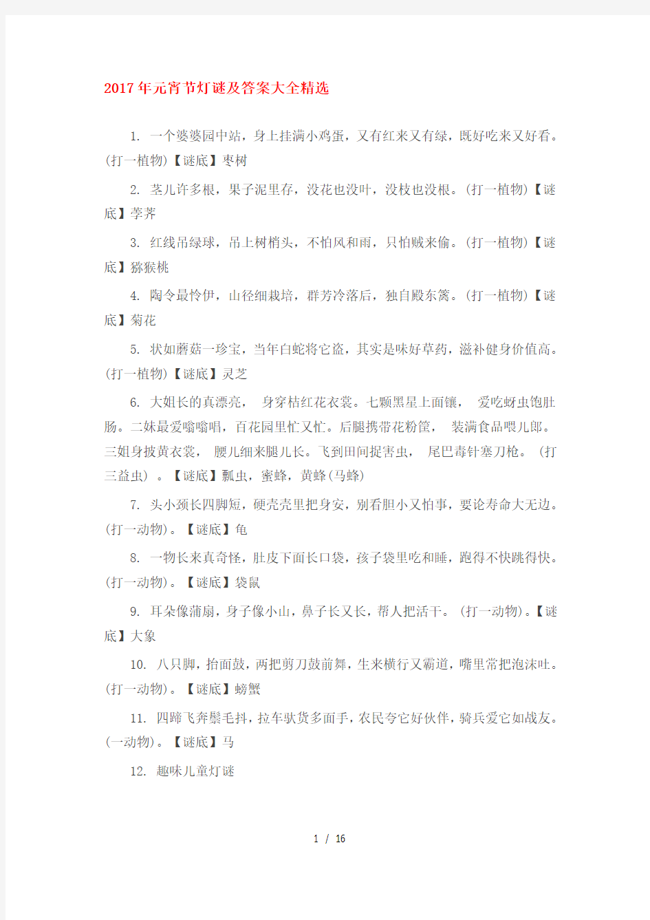 经典灯谜大全及复习资料