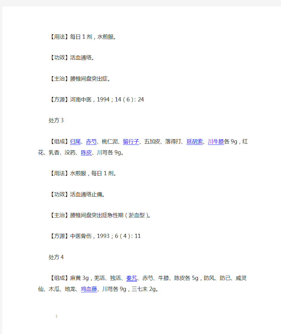 治疗腰椎间盘突出症的中药处方