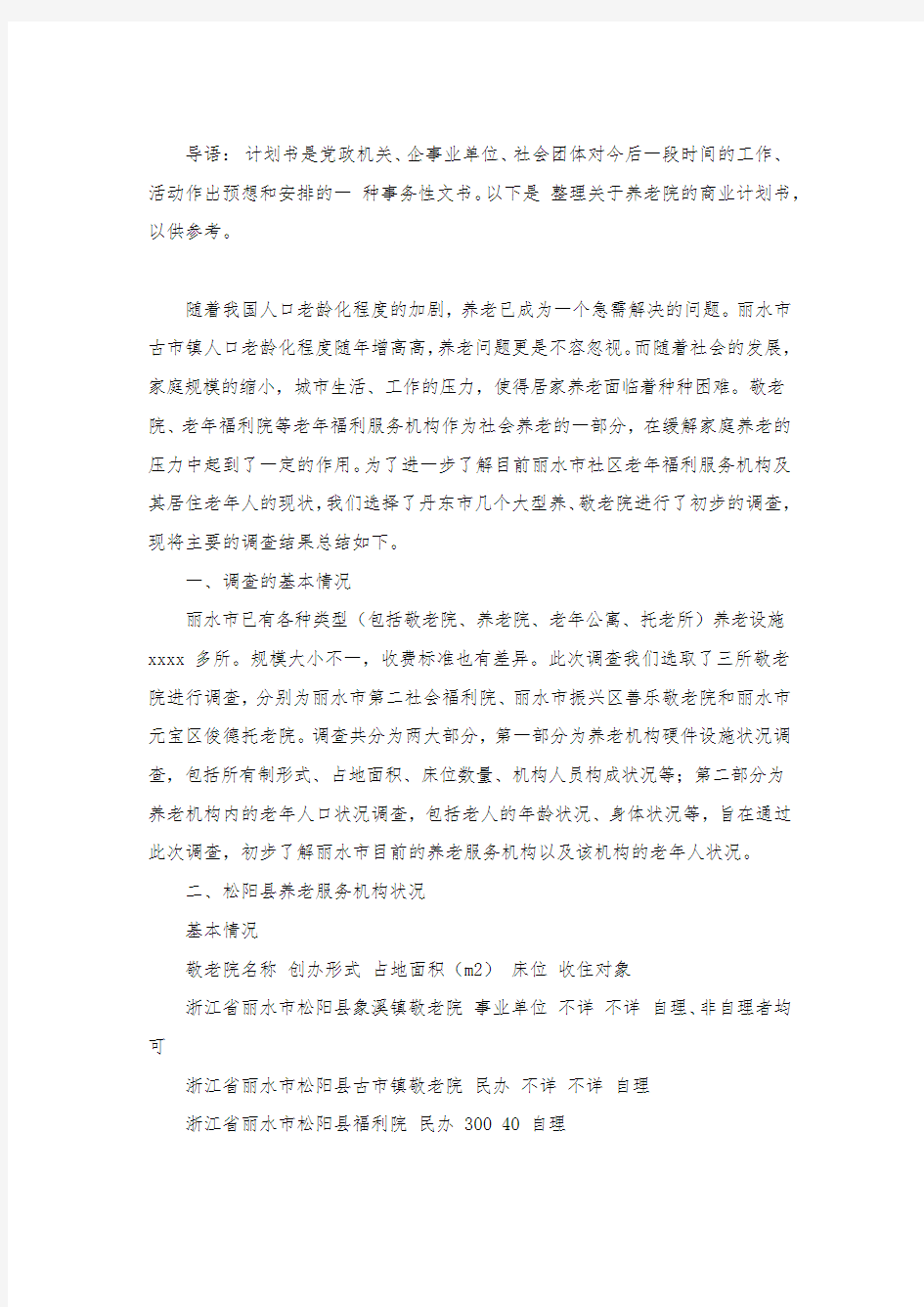 关于养老院的商业计划书.docx